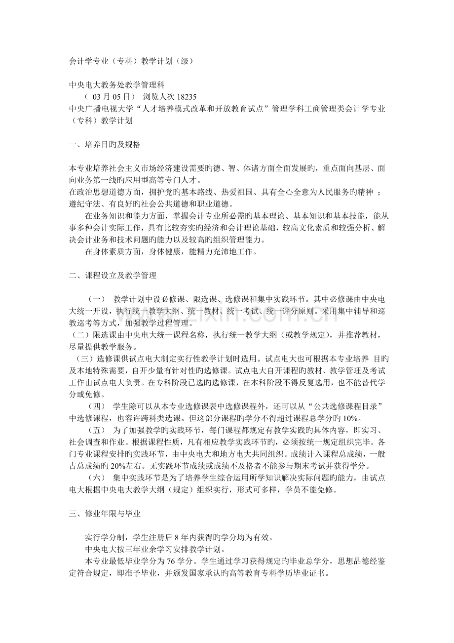 会计学专业(专科)教学计划.doc_第1页