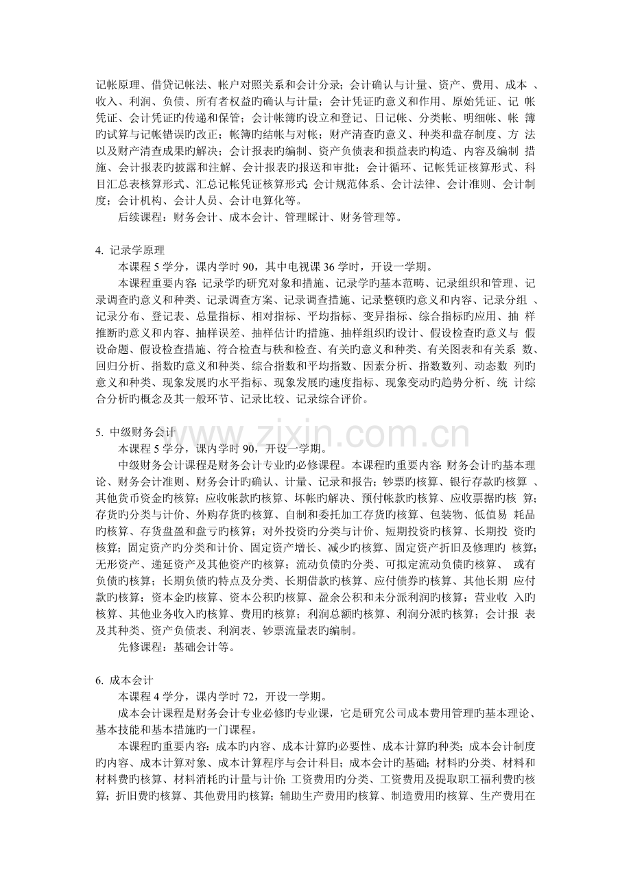 会计学专业(专科)教学计划.doc_第3页