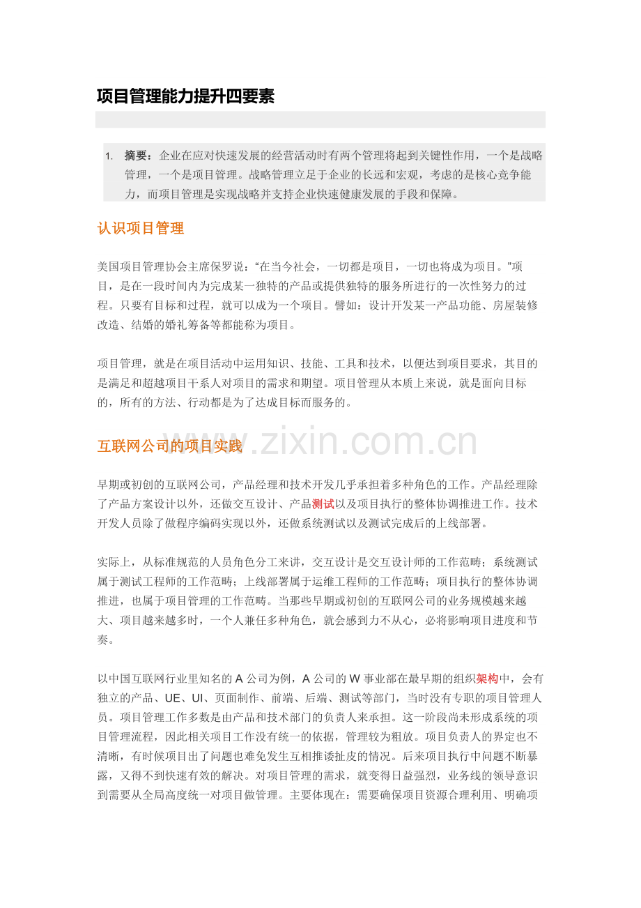 项目管理能力提升四要素.docx_第1页