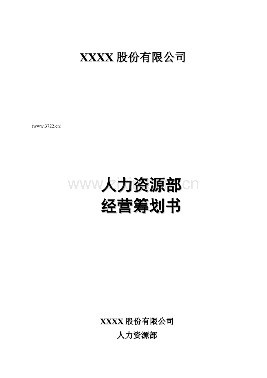 股份有限公司人力资源部经营计划书.doc_第1页