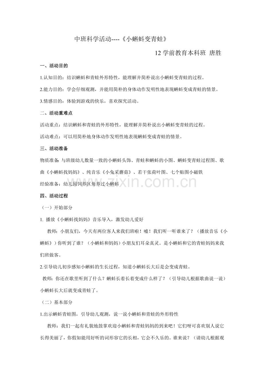 唐胜中班科学活动小蝌蚪变青蛙教案.doc_第1页