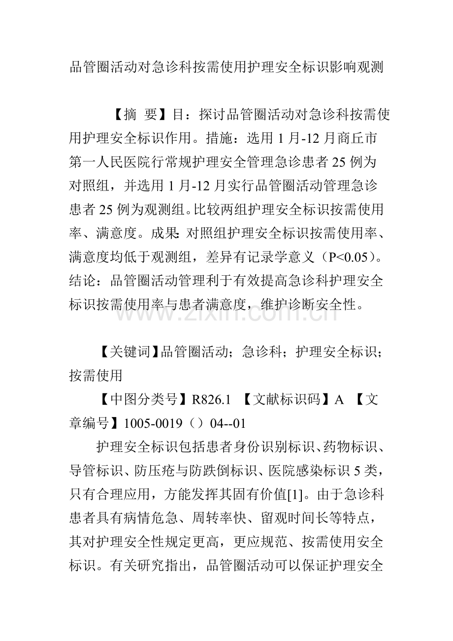 品管圈活动对急诊科按需使用护理安全标识的影响观察.doc_第1页