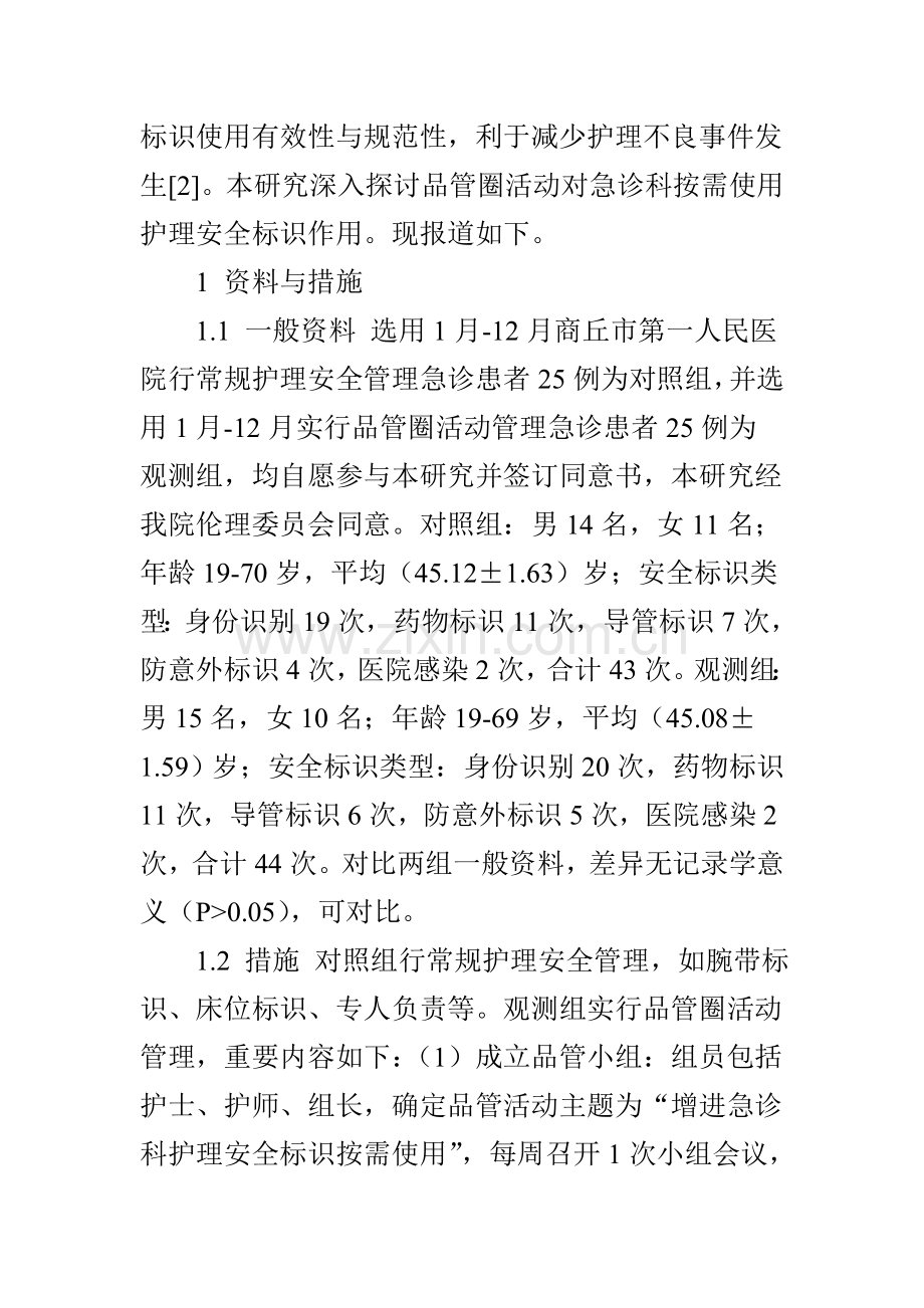 品管圈活动对急诊科按需使用护理安全标识的影响观察.doc_第2页