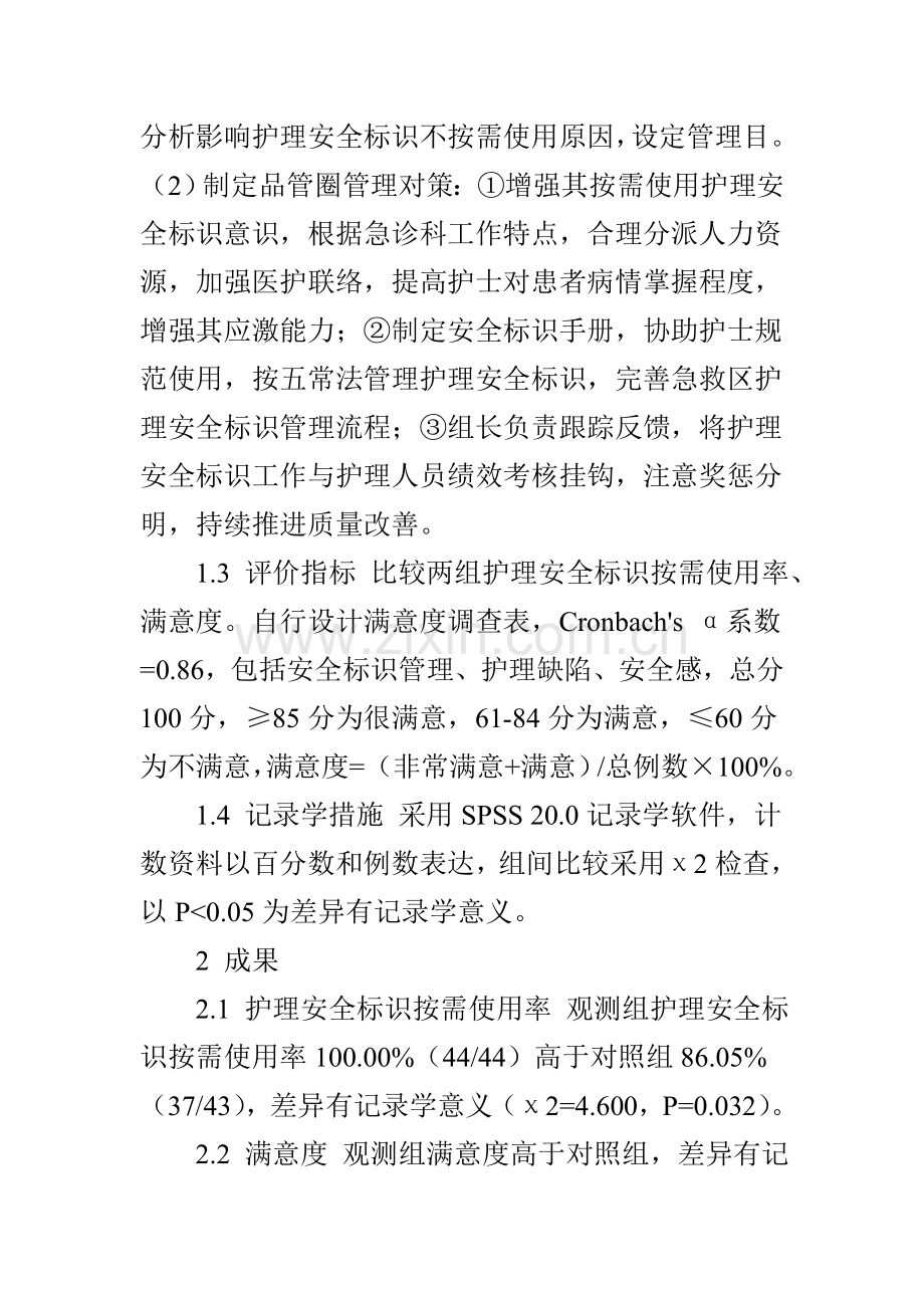 品管圈活动对急诊科按需使用护理安全标识的影响观察.doc_第3页