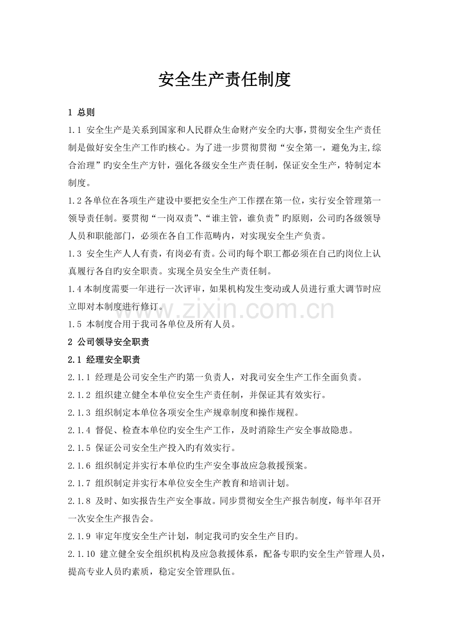 焦化安全生产责任制.docx_第1页