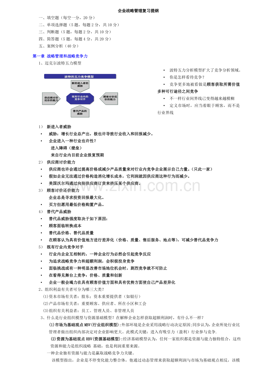 企业战略管理复习考试资料.doc_第1页