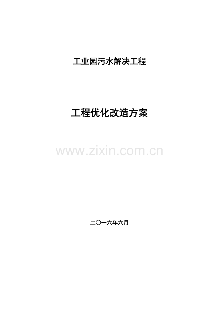 工业园污水处理工程优化方案.docx_第1页