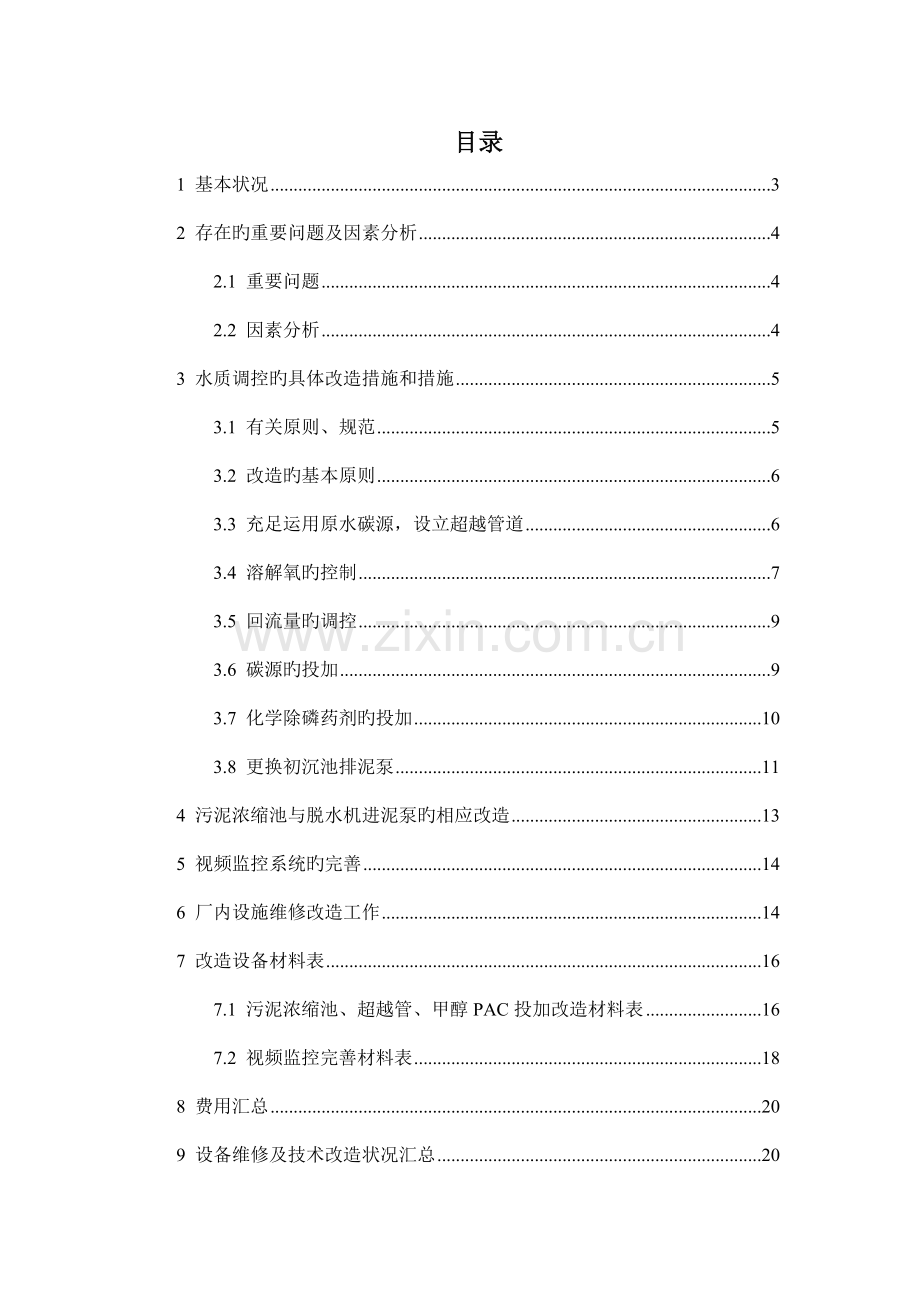 工业园污水处理工程优化方案.docx_第2页