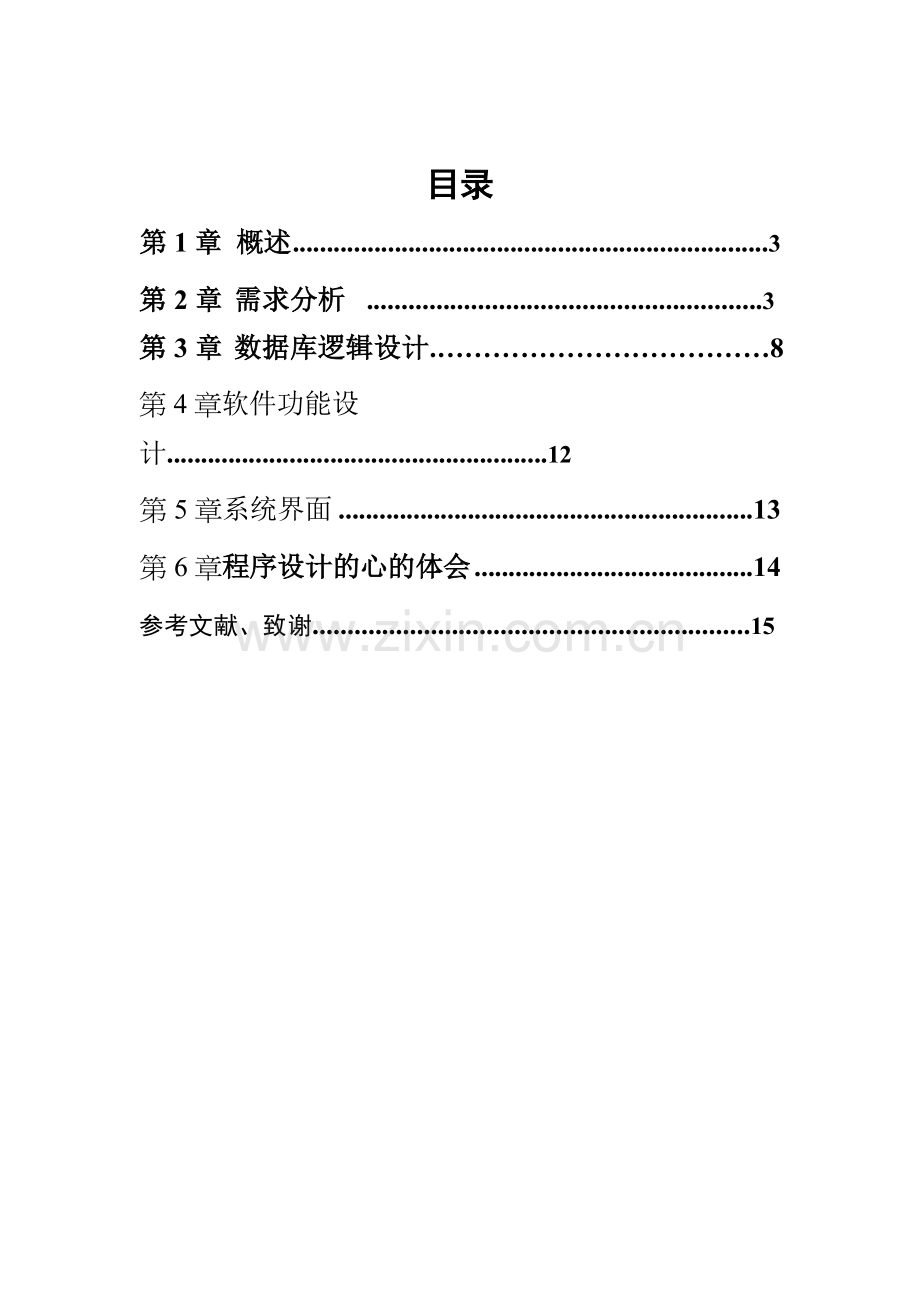 汽车维修管理系统设计说明书.doc_第2页