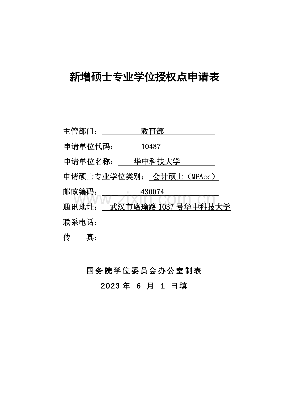 华中科技大学会计硕士专业学位申报表.doc_第1页