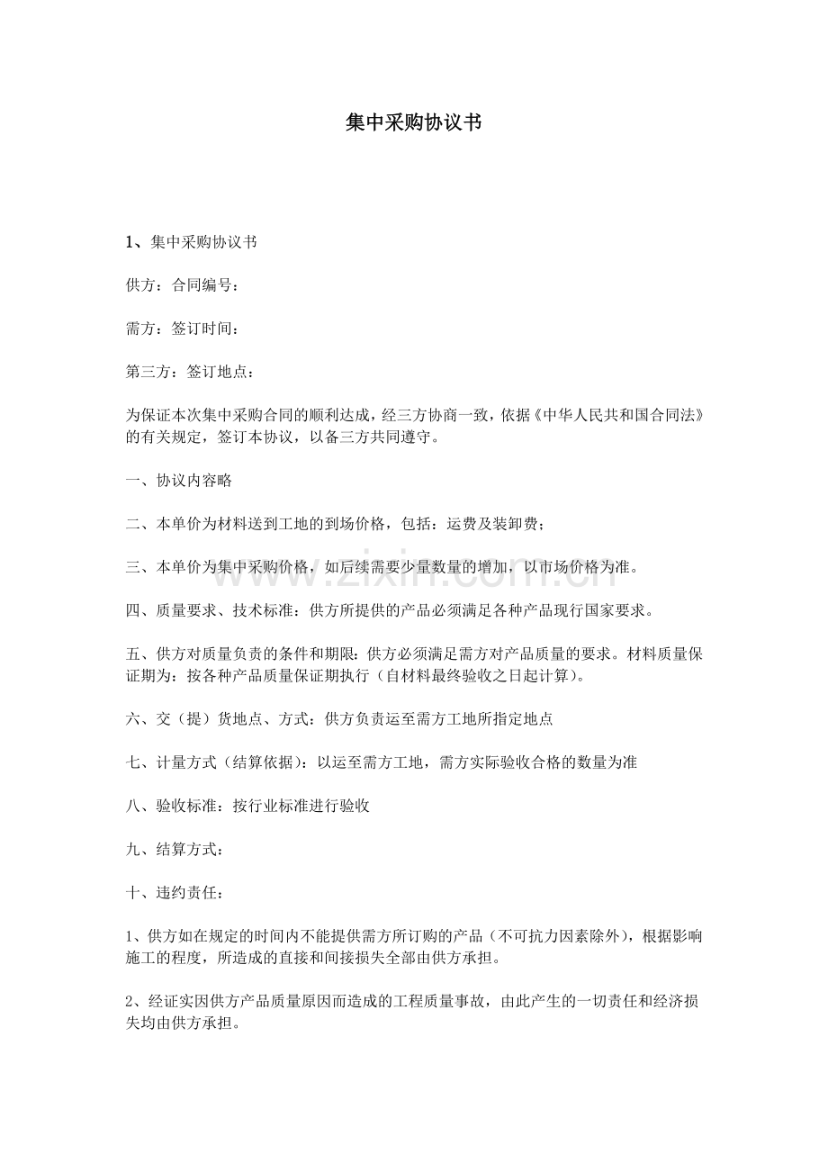 集中采购协议书.doc_第1页