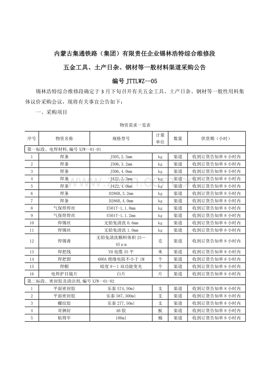 内蒙古集通铁路集团有限责任公司锡林浩特综合维修段.doc_第1页