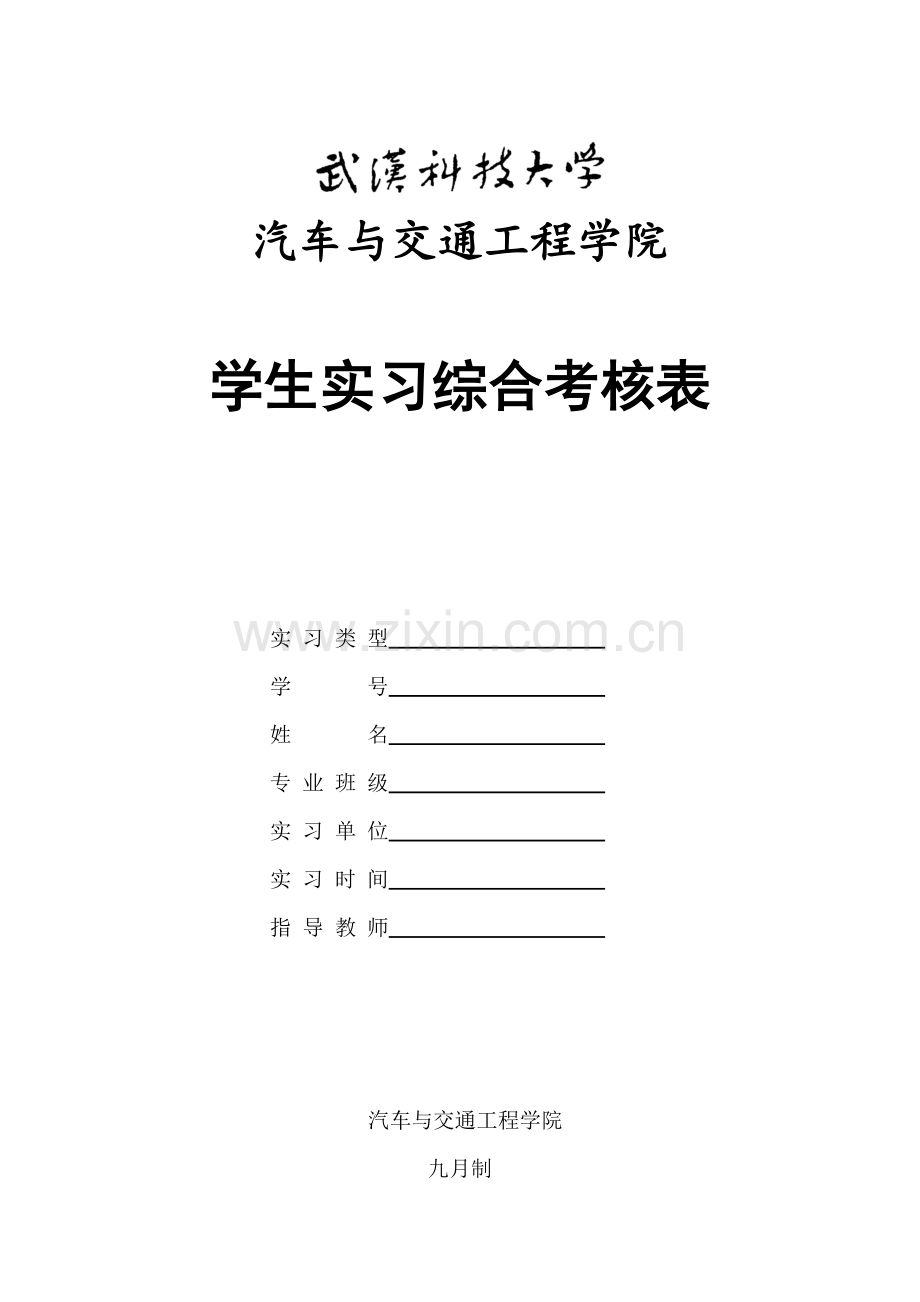 实习综合考评表驾驶实习.doc_第1页