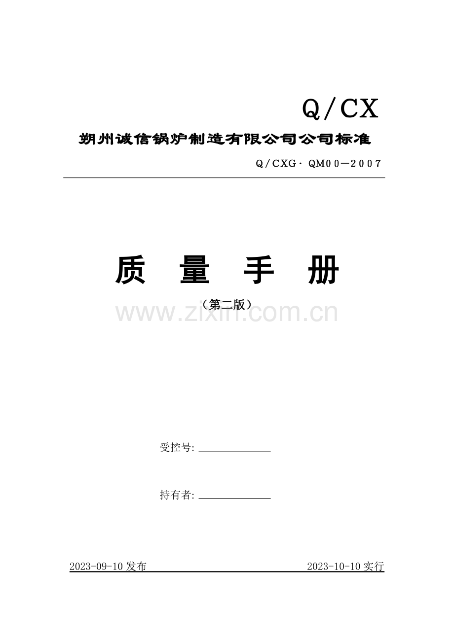 质量手册新版.docx_第1页