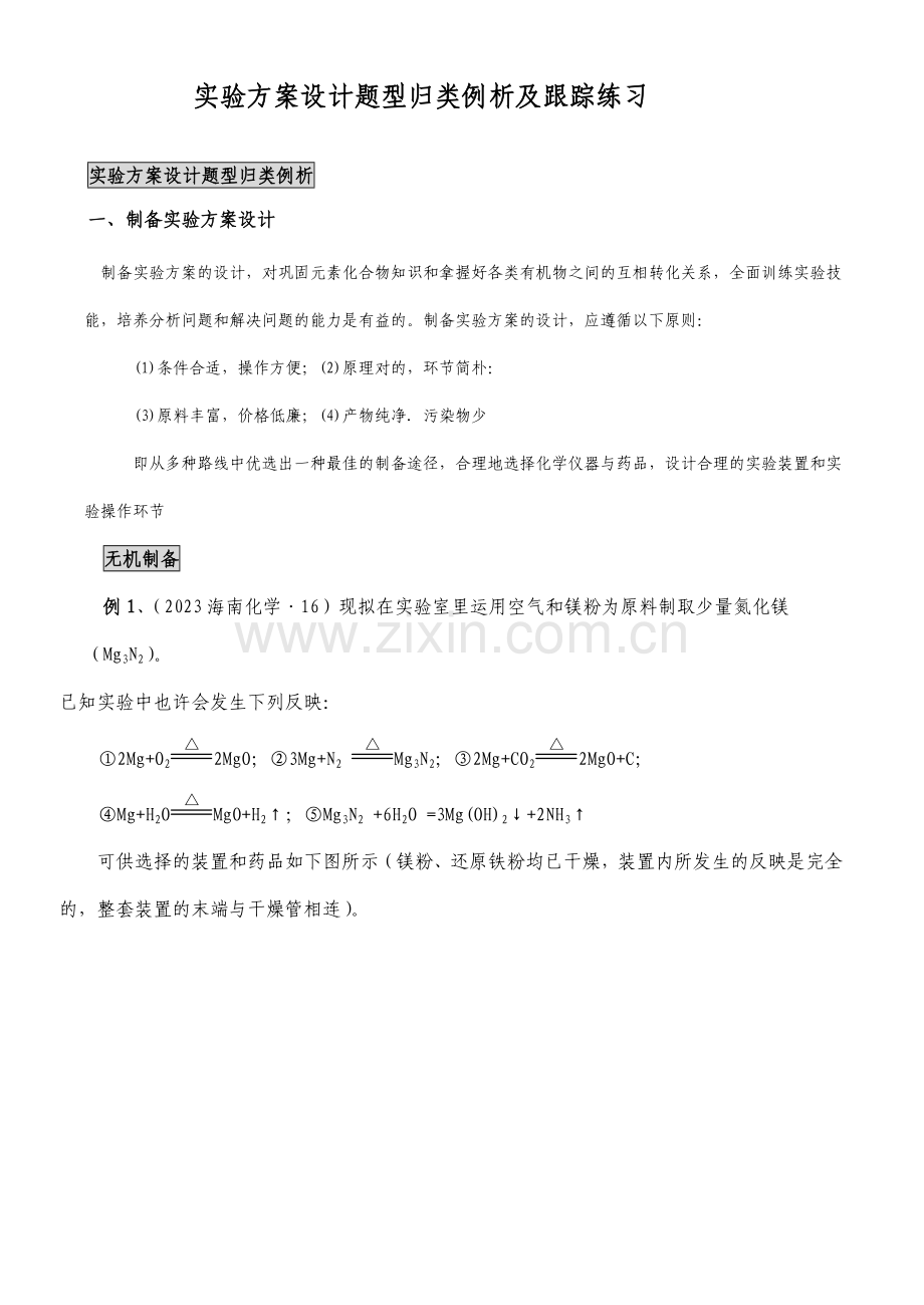 实验方案设计题型归类例析及跟踪练习.doc_第1页