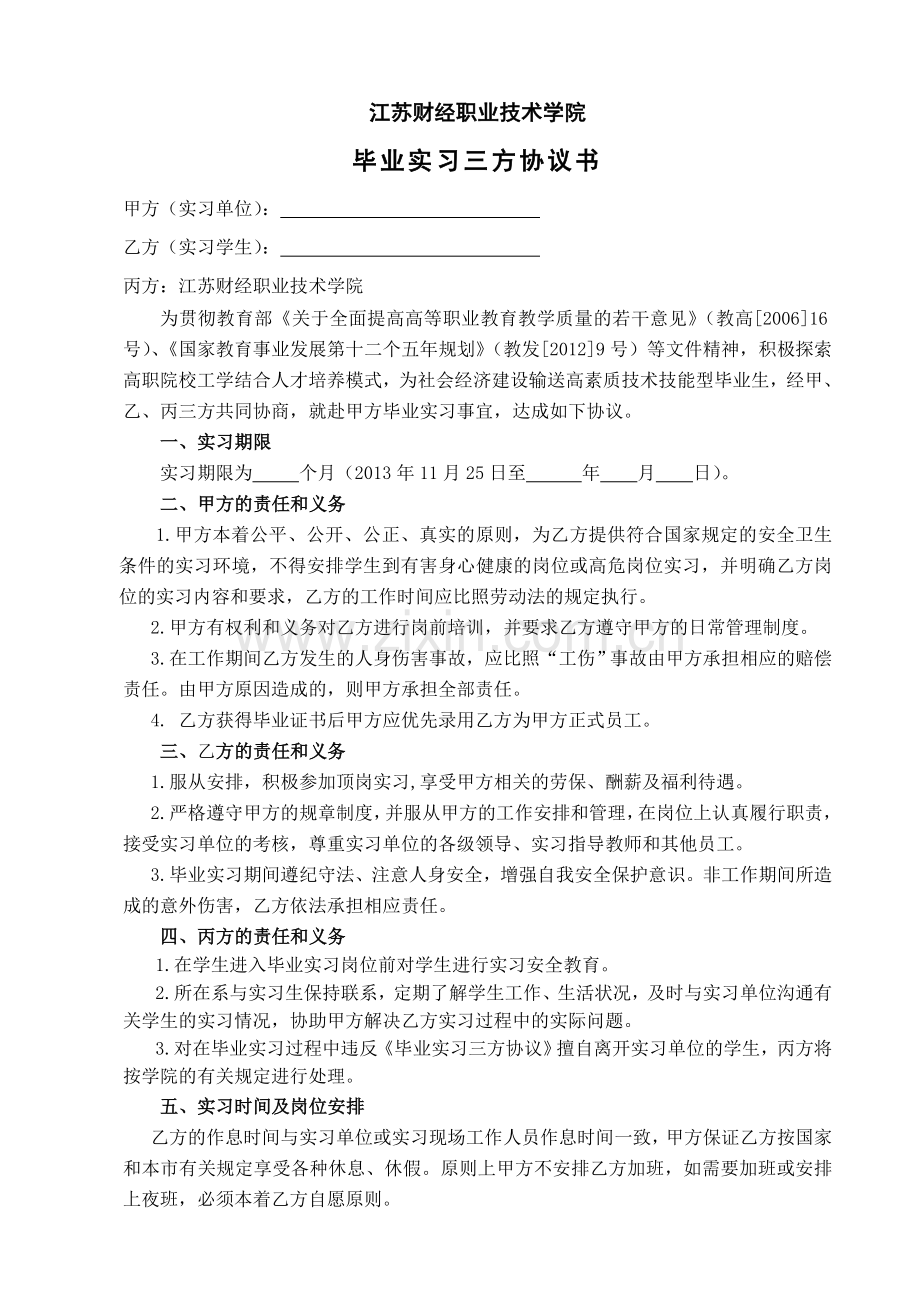 毕业实习三方协议书.doc_第1页