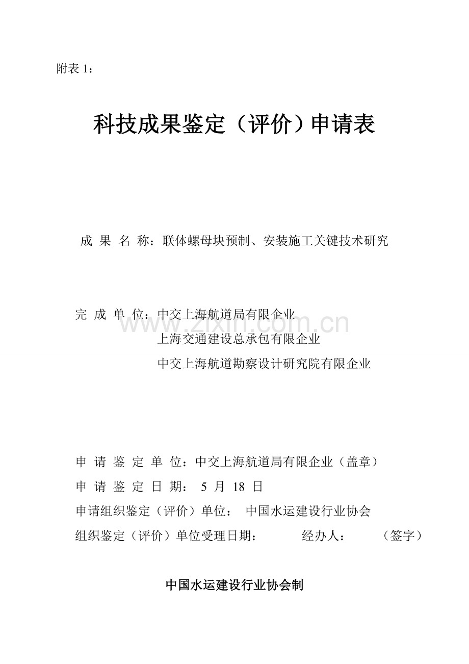 鉴定申请表联体螺母块预制安装施工.doc_第1页