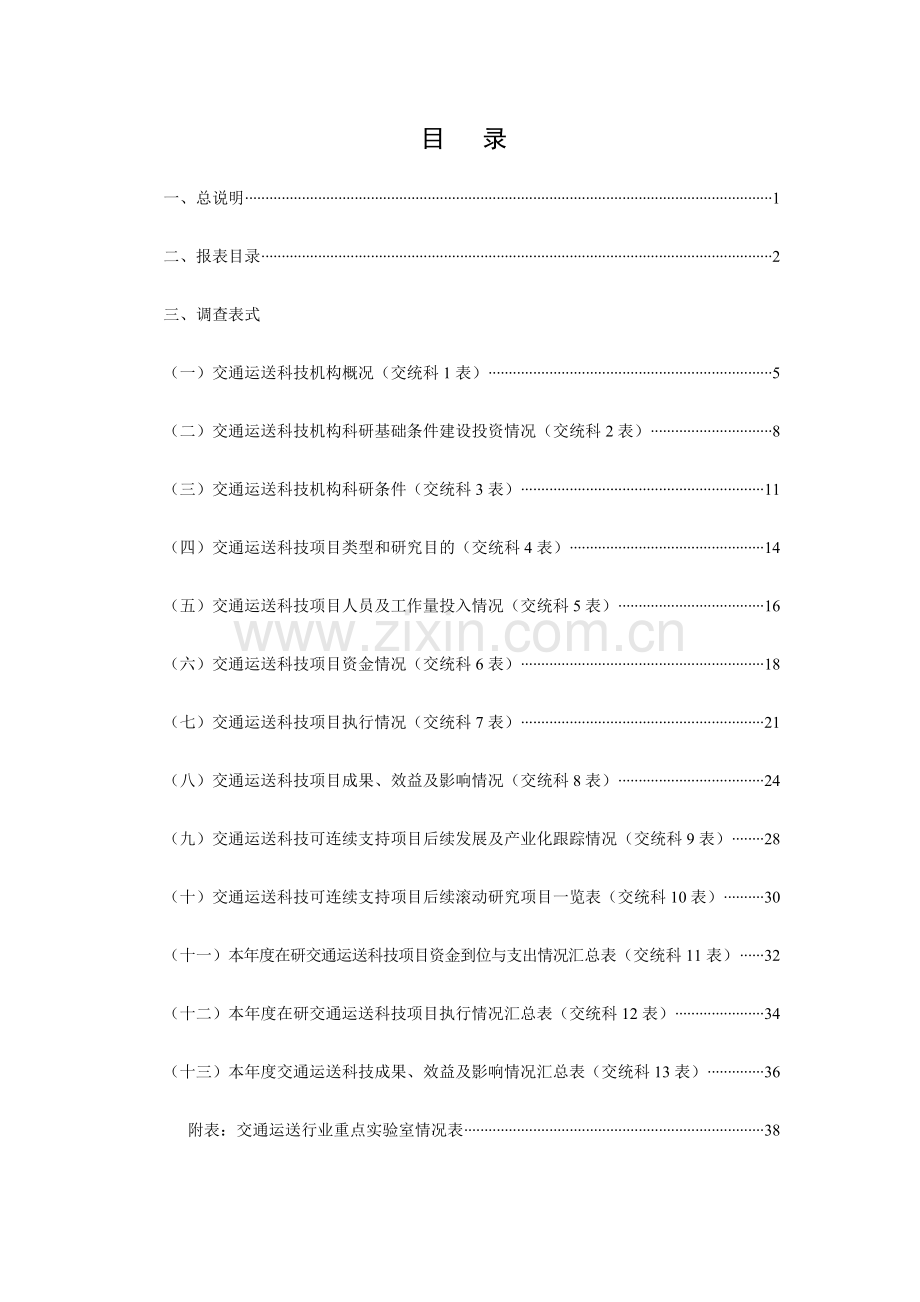 交通运输科技统计报表制度.doc_第3页