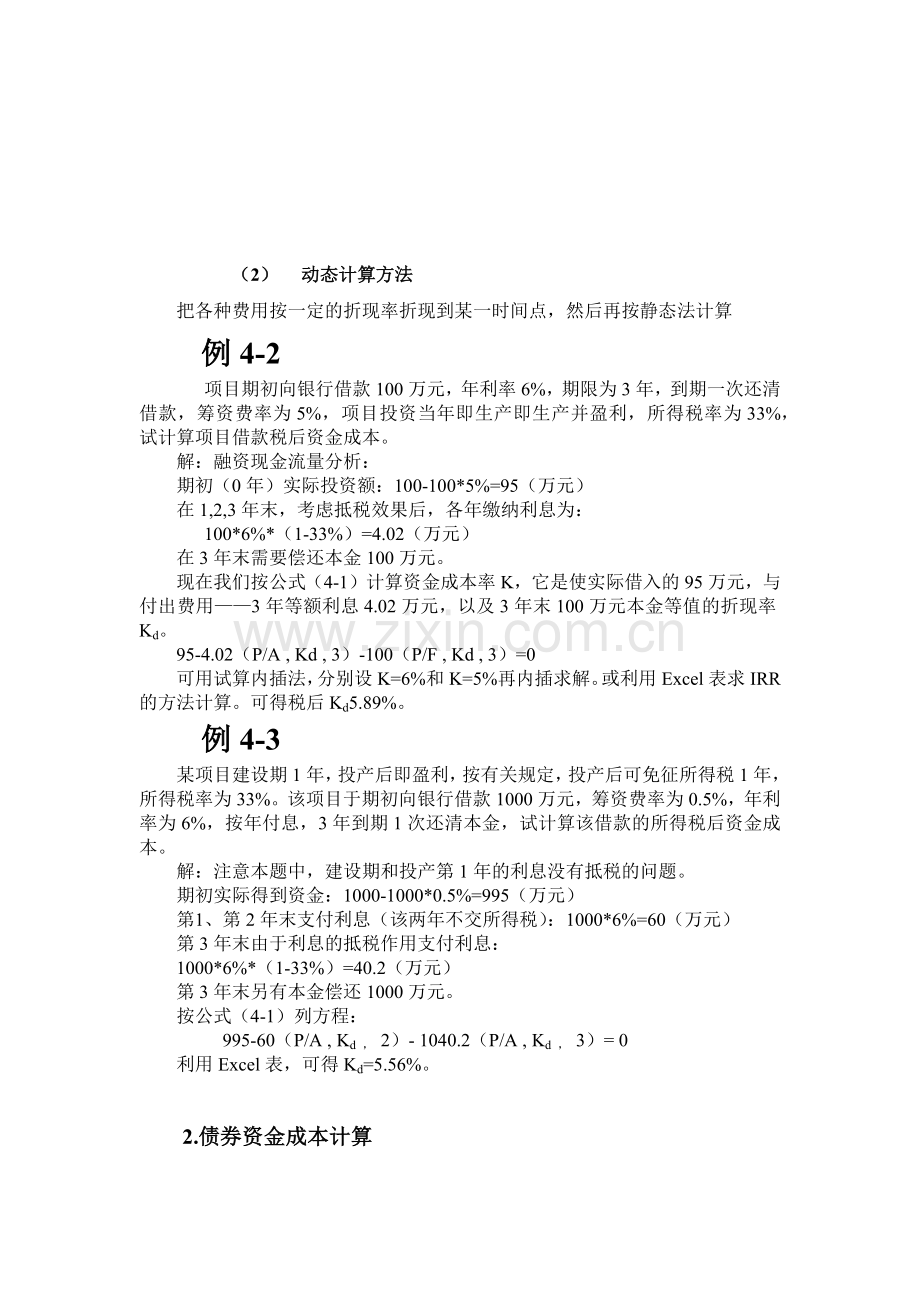 融资成本的定义与计算方法.docx_第2页