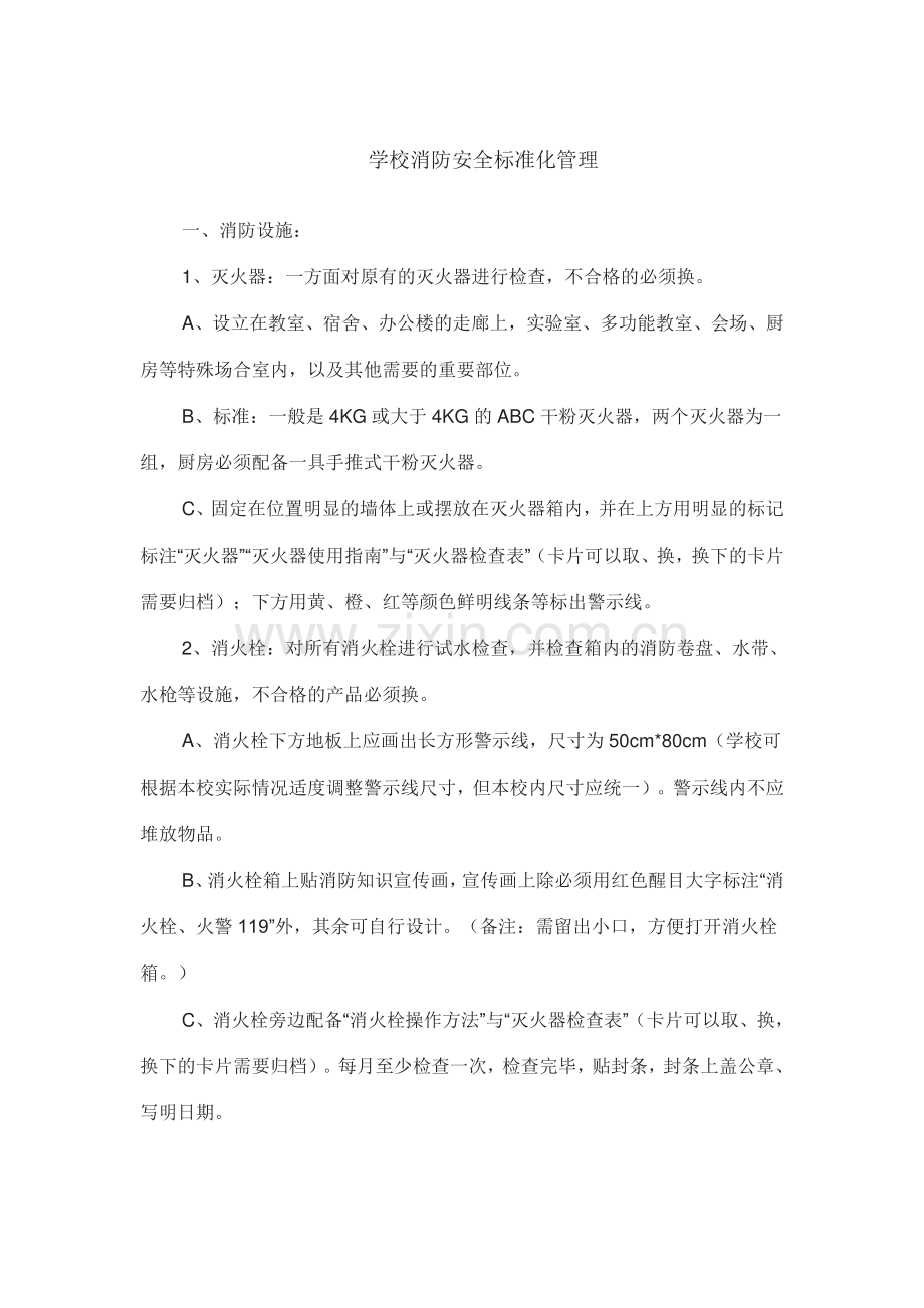 学校消防安全标准化管理文档.doc_第1页