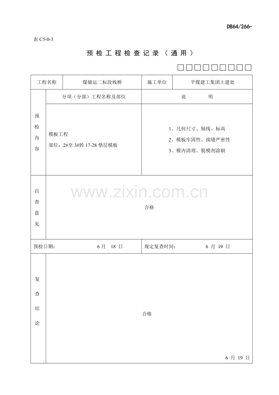 预检工程检查记录整理版.doc_第1页