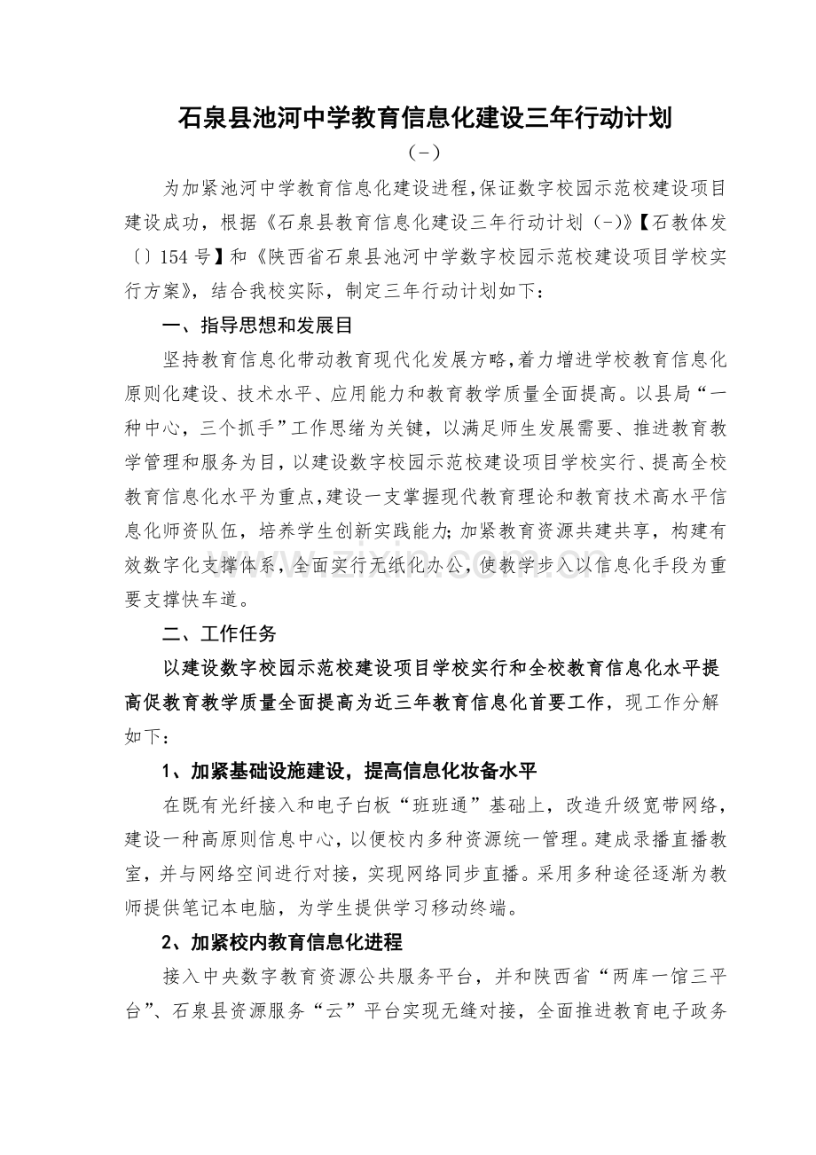 池河中学教育信息化建设三年行动计划.doc_第1页