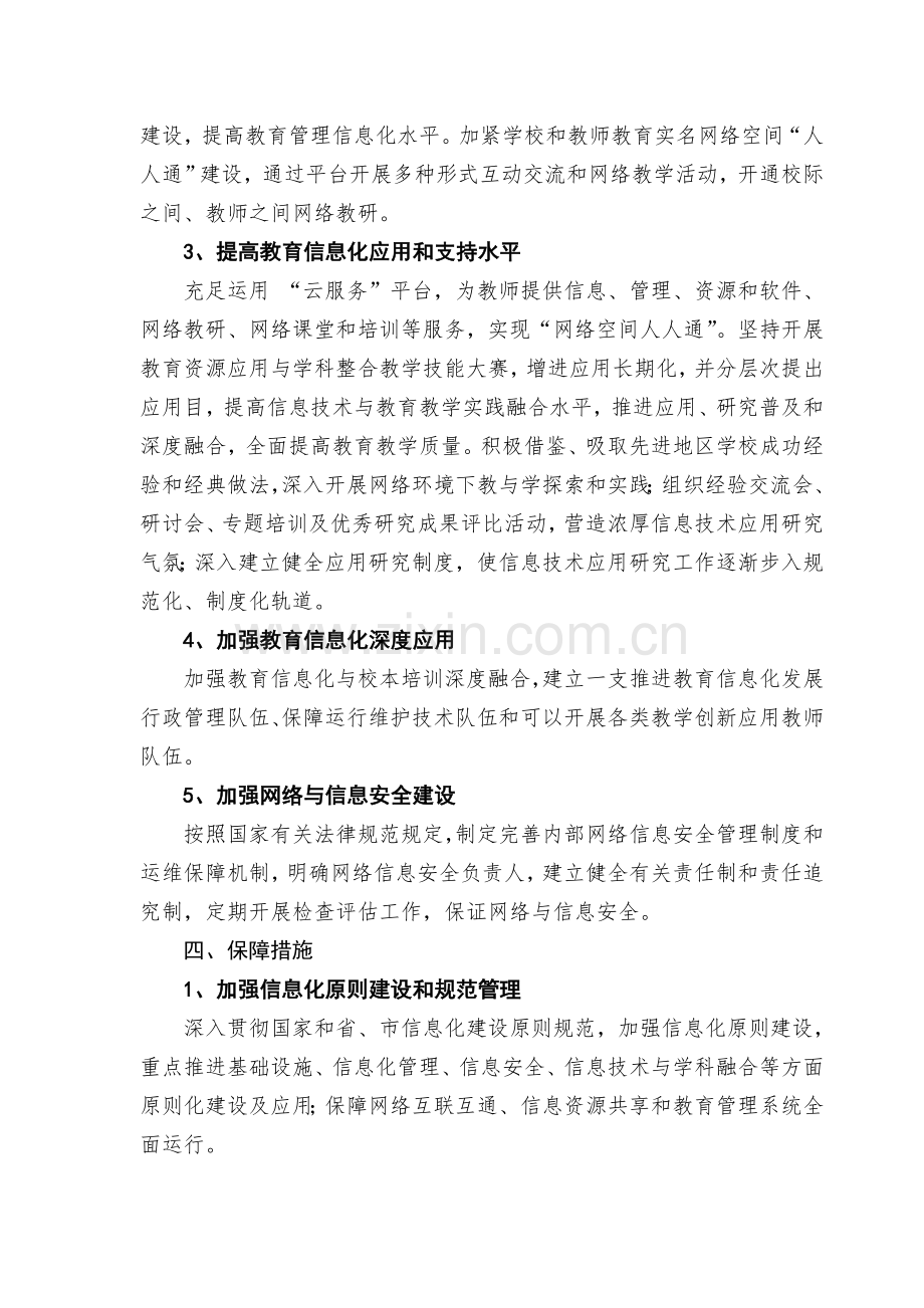 池河中学教育信息化建设三年行动计划.doc_第2页