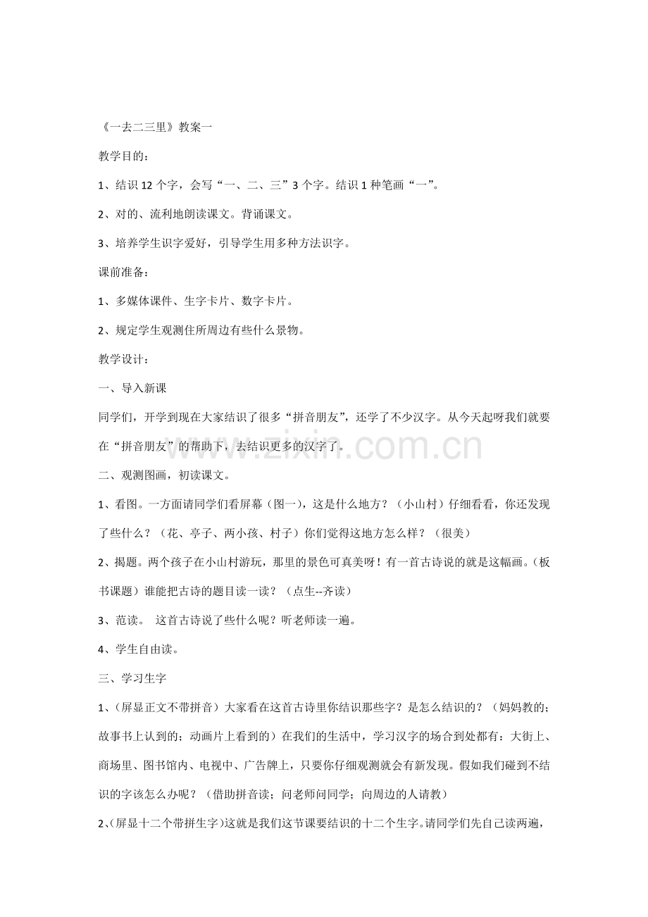 大班语言教案一去二三里.docx_第1页