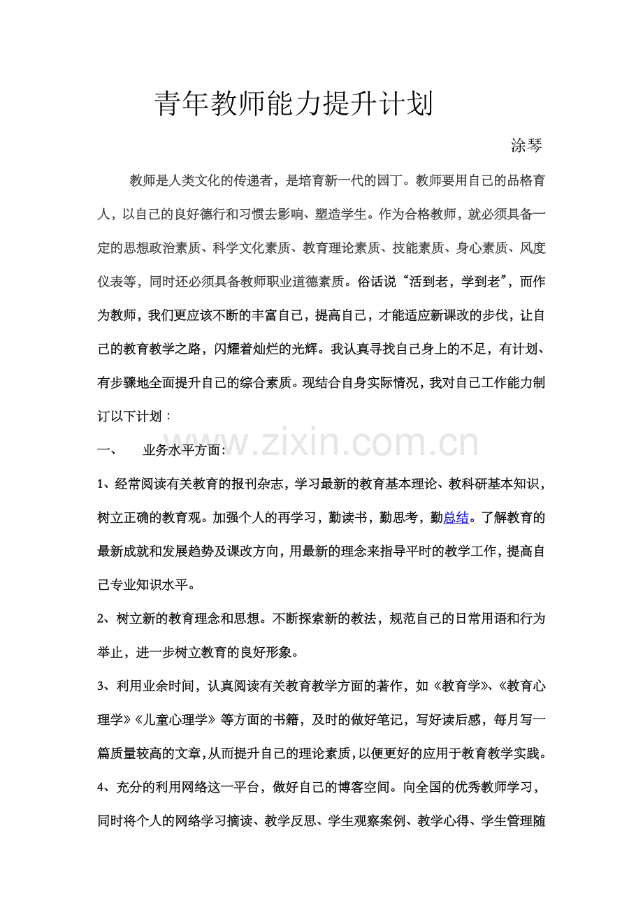 青年教师能力提升计划.doc_第1页