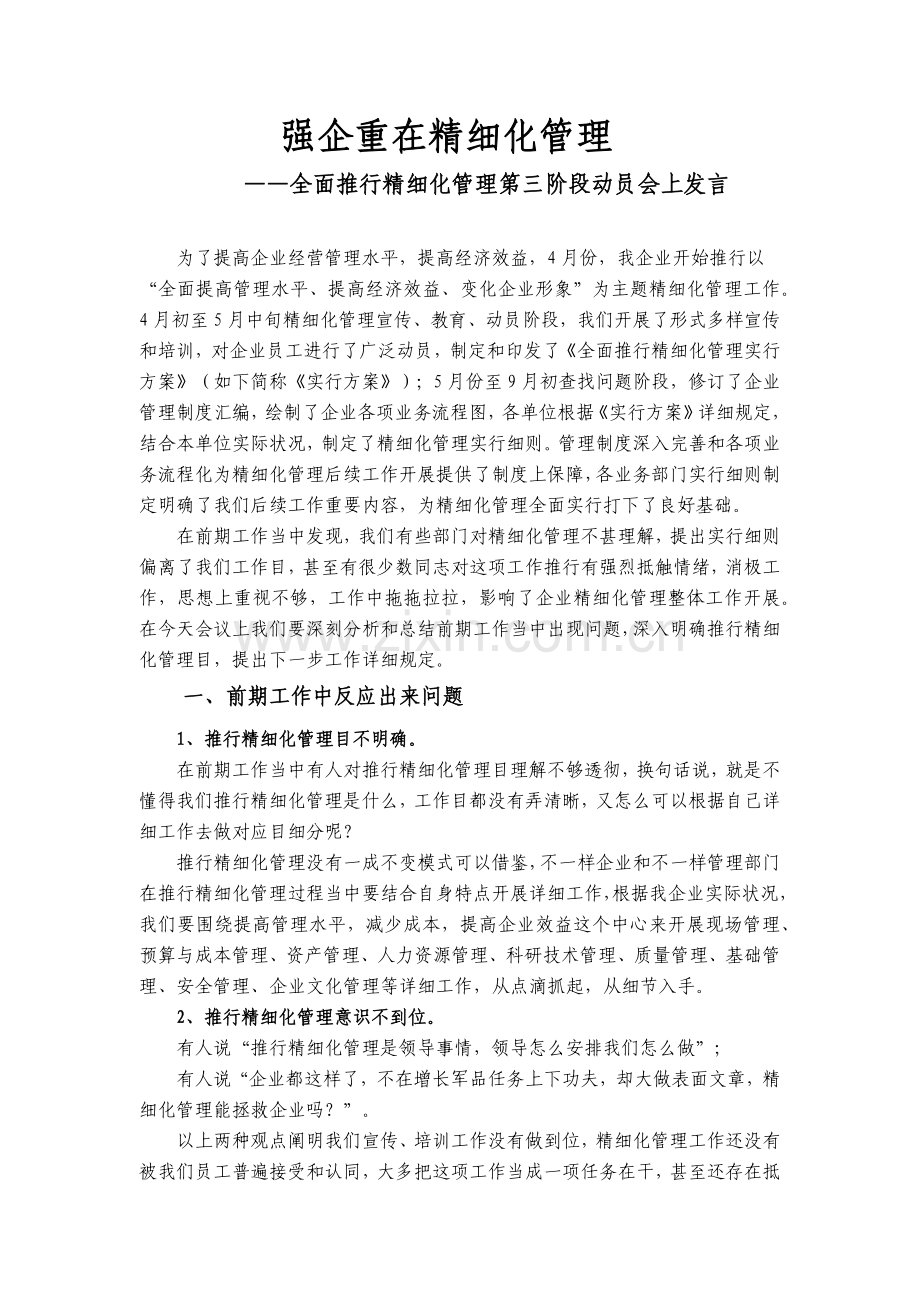 强企重在精细化管理.docx_第1页