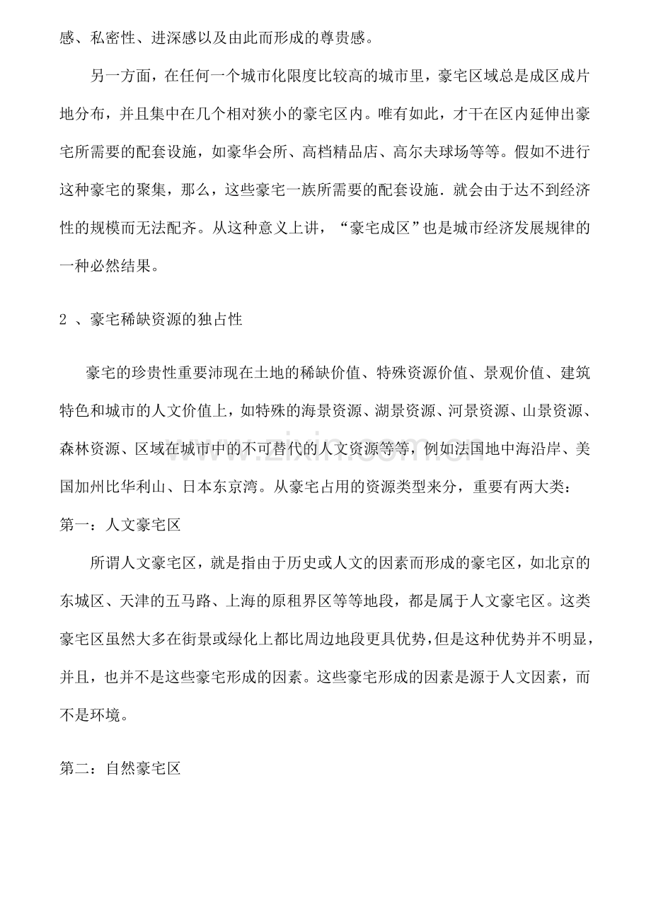 房地产皇家御景豪宅全程策划报告豪宅全程策划理念创新范本.doc_第3页