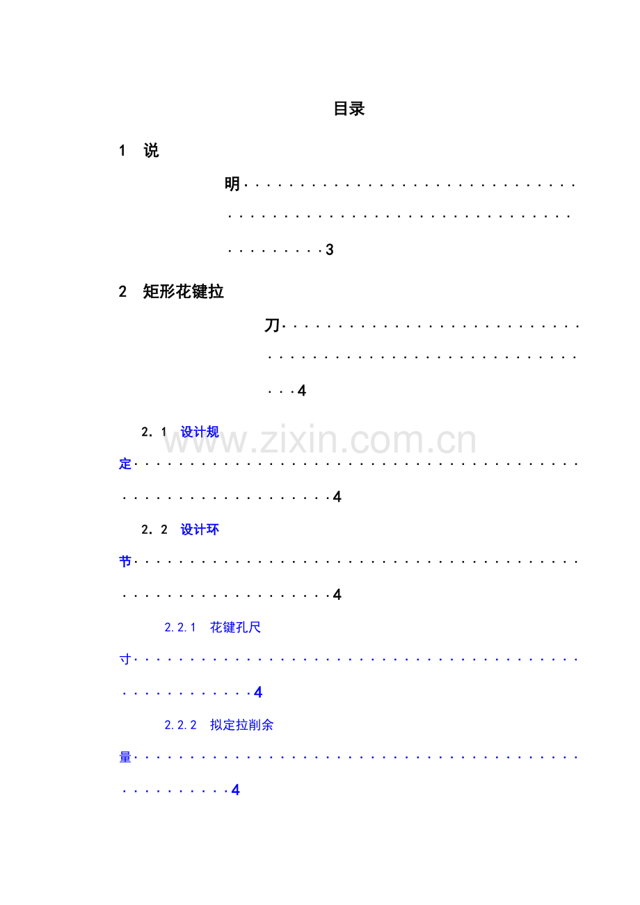 矩形花键拉刀矩形花键铣刀设计说明书刀具课程设计.doc_第1页