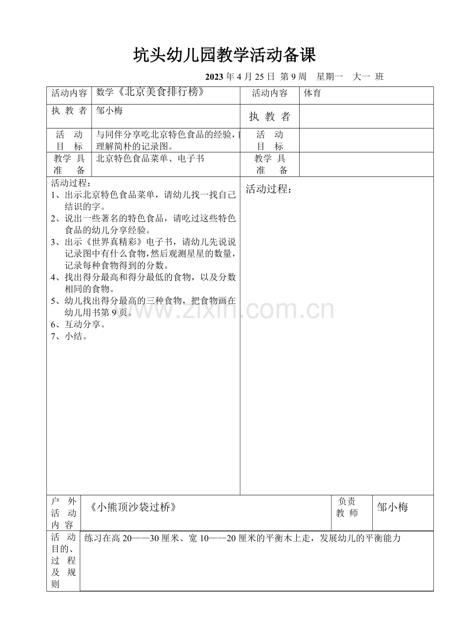 幼儿园第二学期大一班备课第9周.doc_第1页