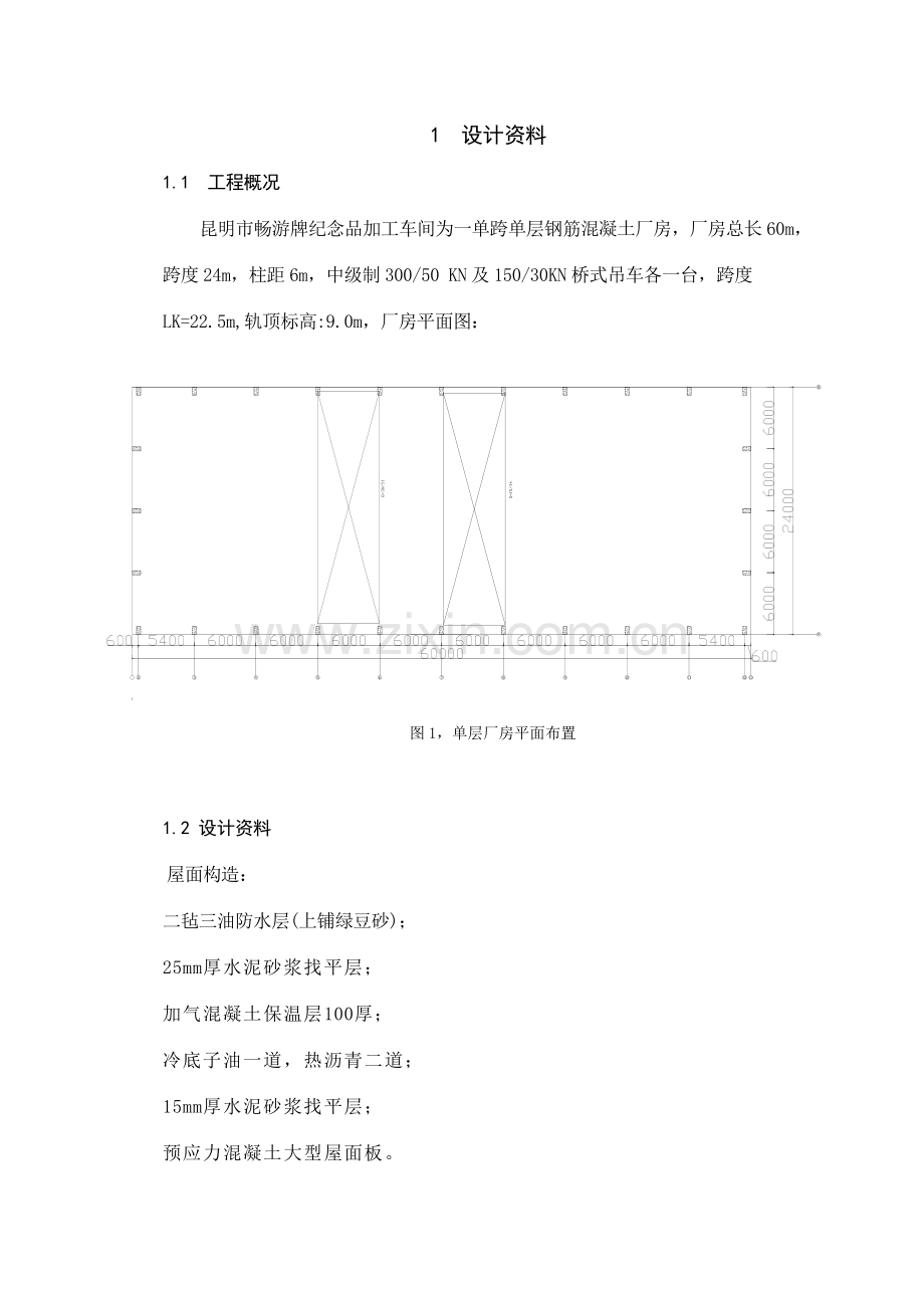 单层工业房计算书.doc_第1页