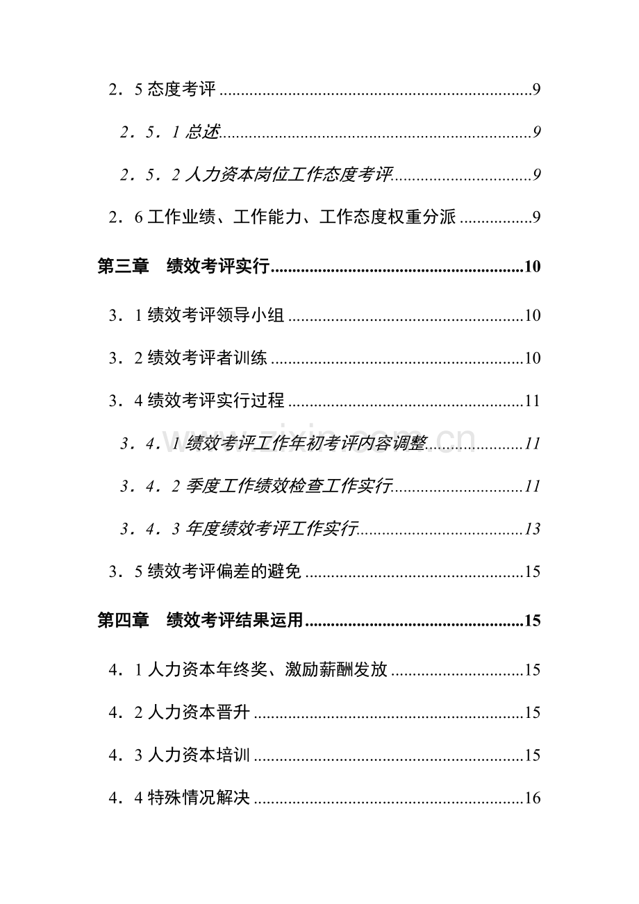 知名企业人力资本绩效考评方案.doc_第3页