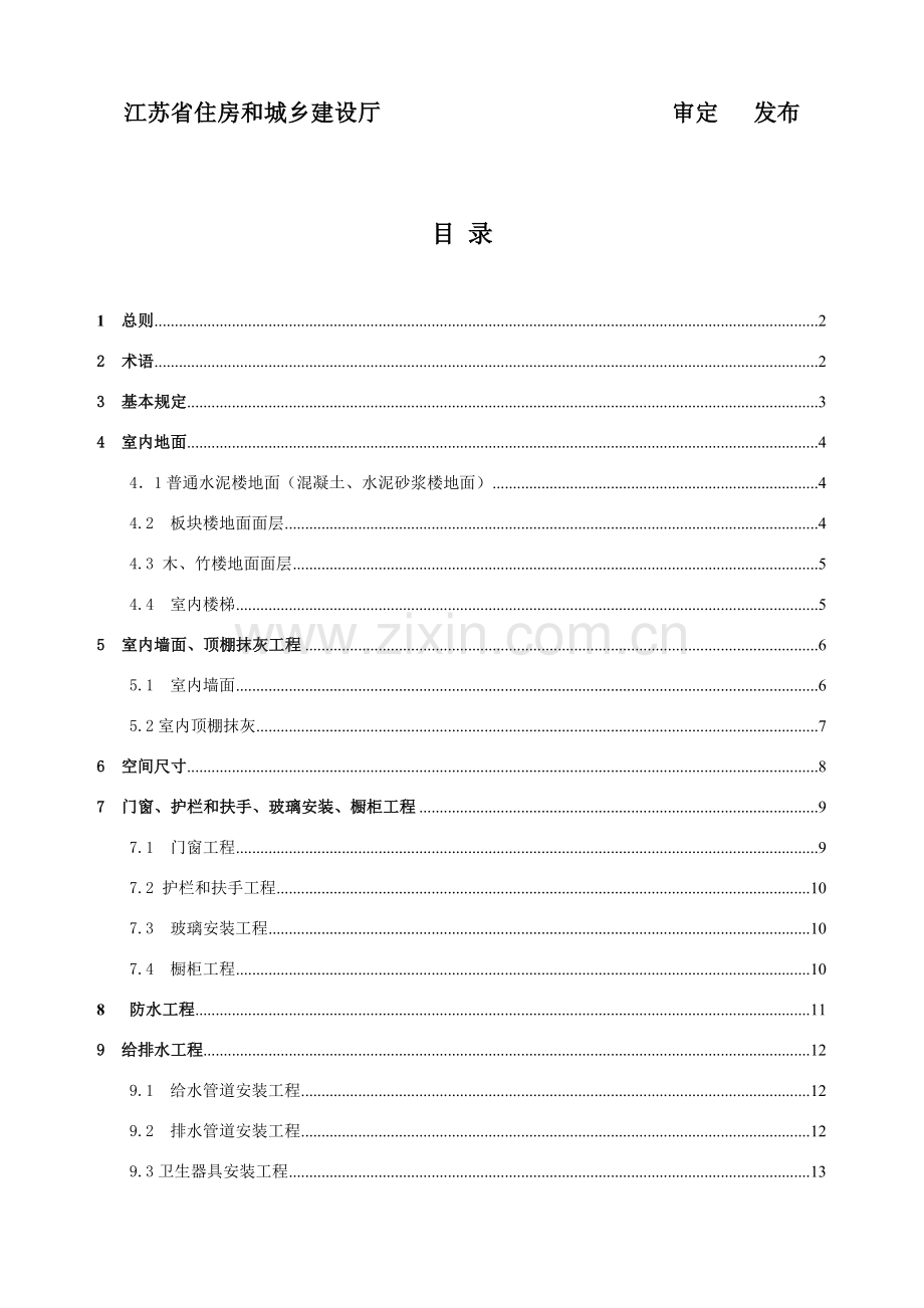 江苏省住宅工程质量分户验收规程.doc_第2页