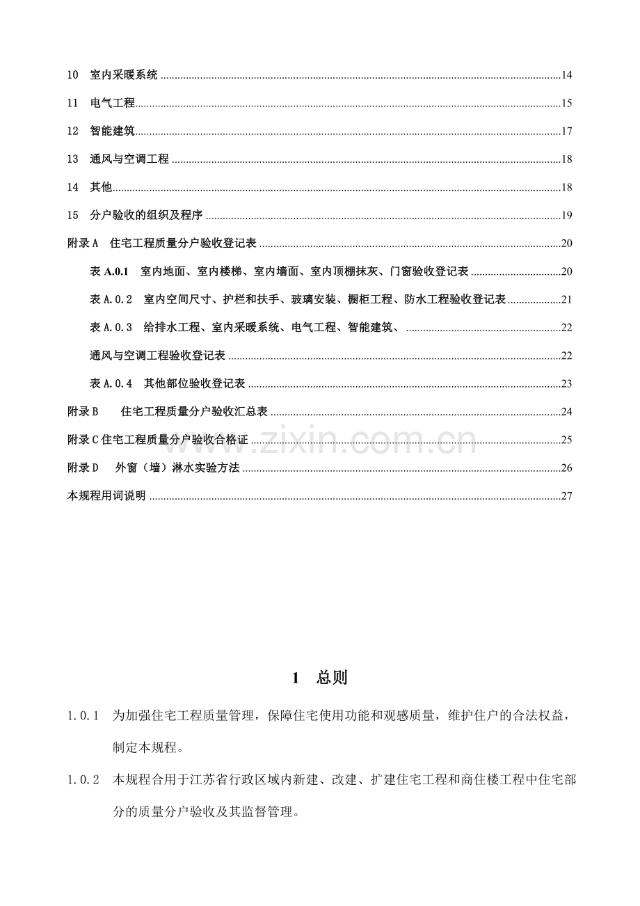 江苏省住宅工程质量分户验收规程.doc_第3页