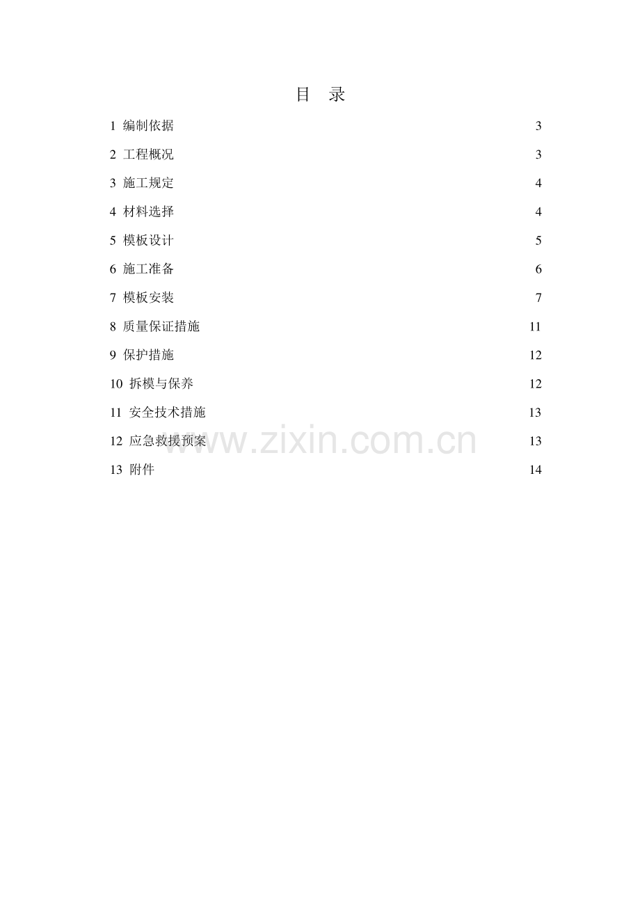 大半泾地块地下室范本施工方案正.doc_第3页