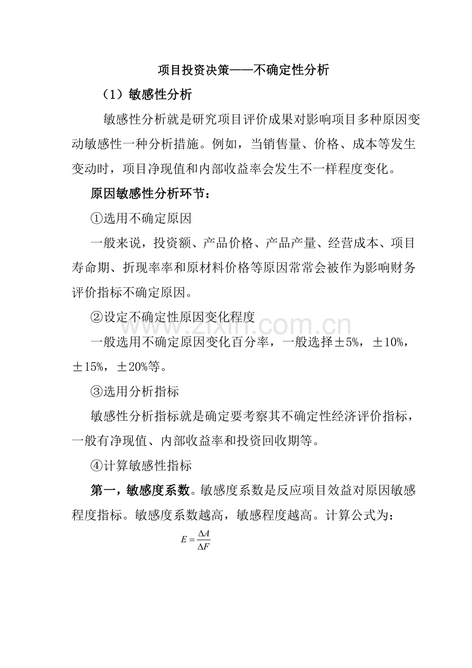 项目投资决策敏感性分析解析.doc_第1页