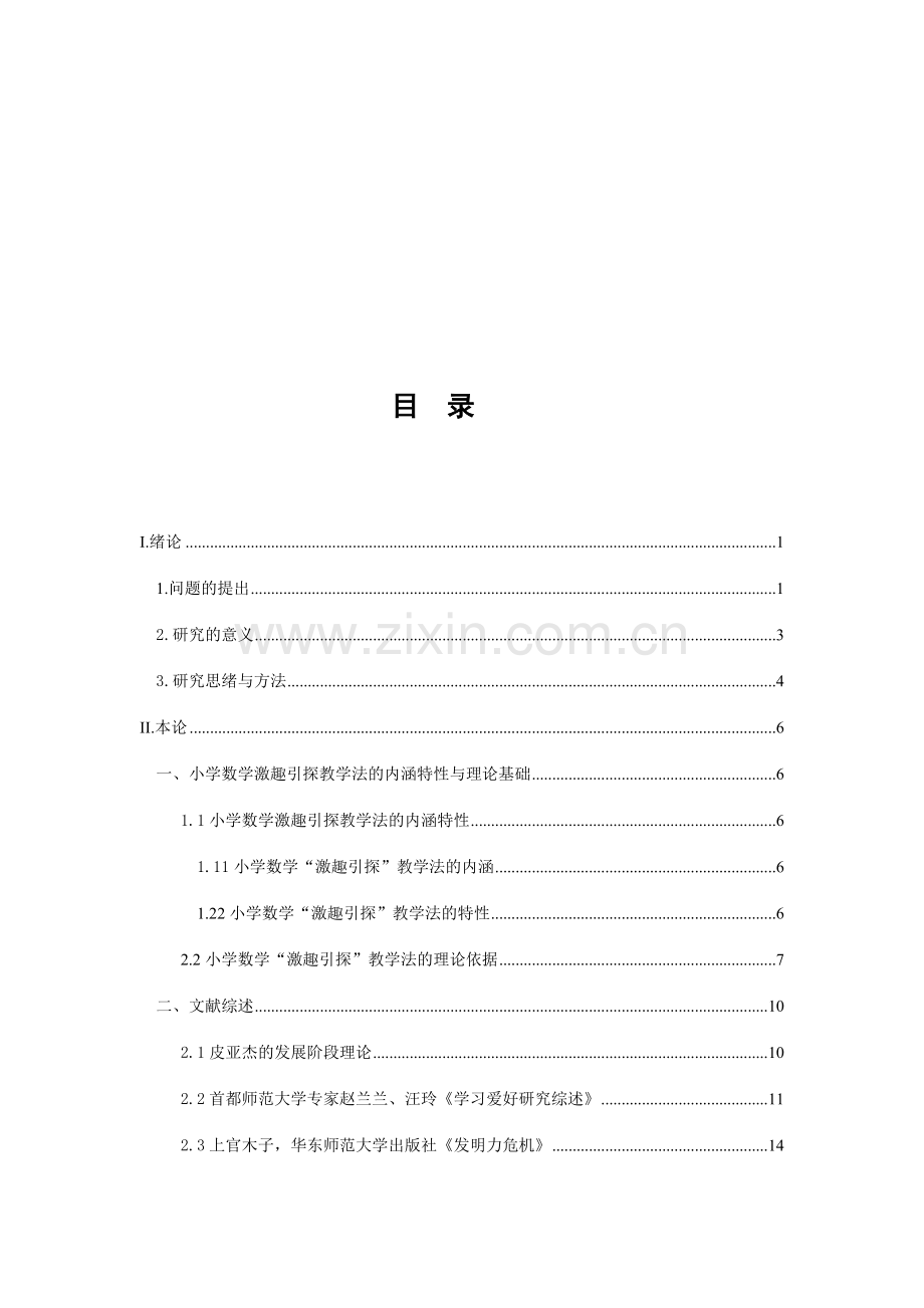 四稿完善版小学数学激趣引探教学法的实践研究.doc_第2页