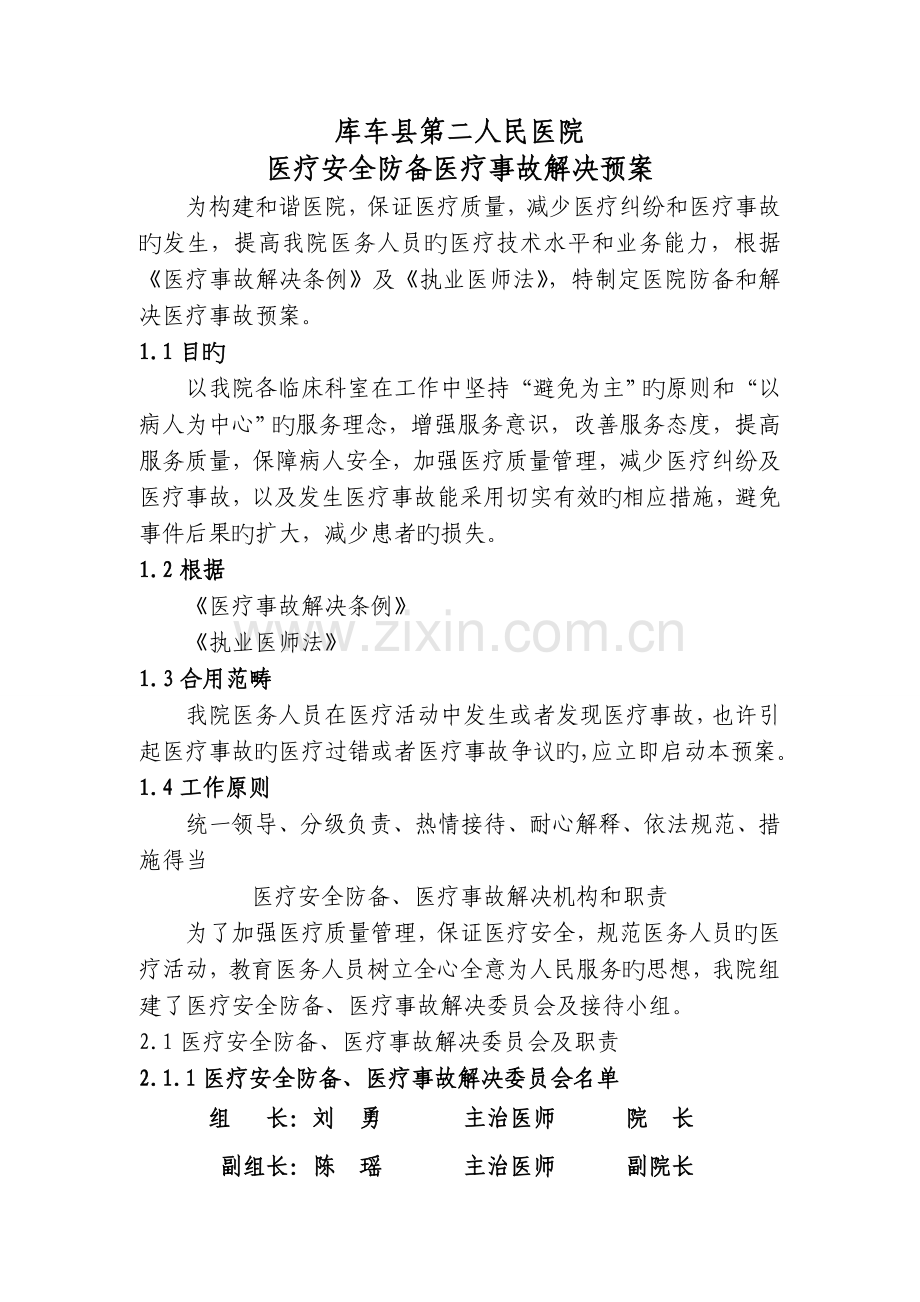 库车第二人民医院医疗安全防范医疗事故处理预案.doc_第1页