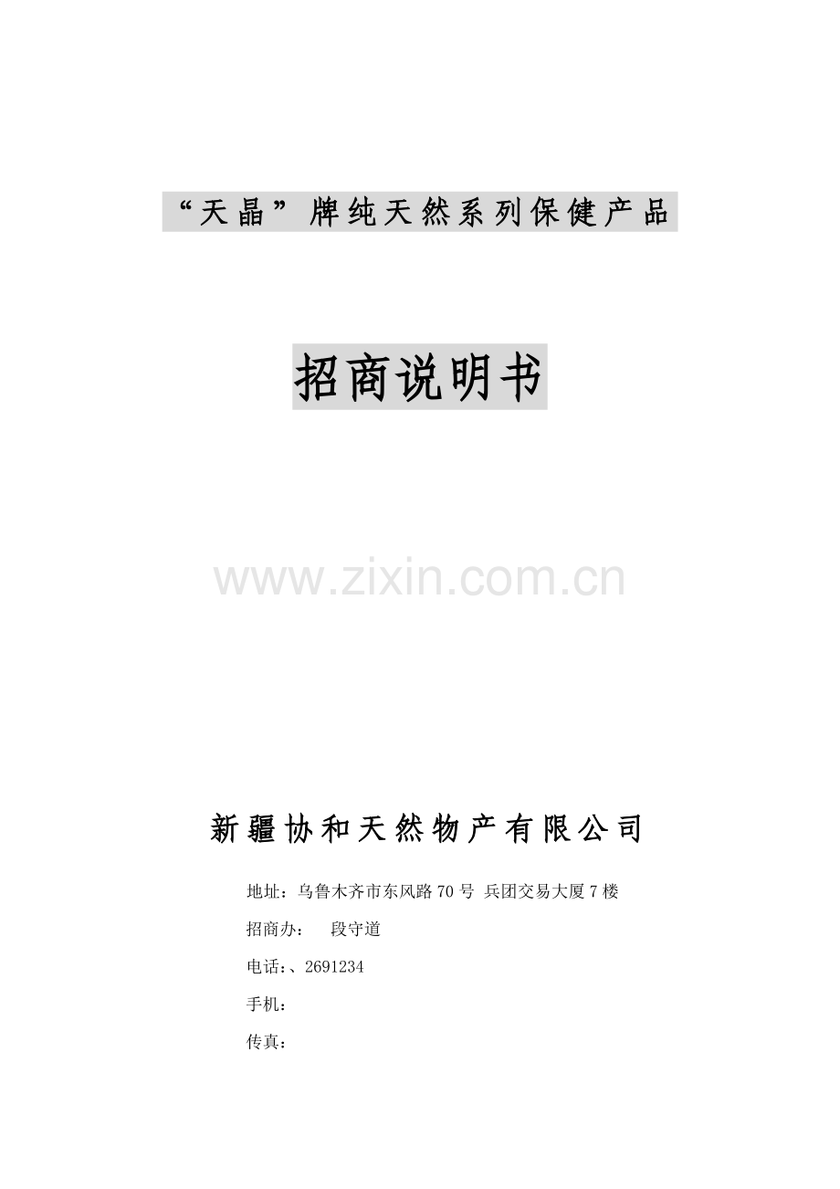 天晶牌纯天然系列保健产品招商说明书.doc_第1页