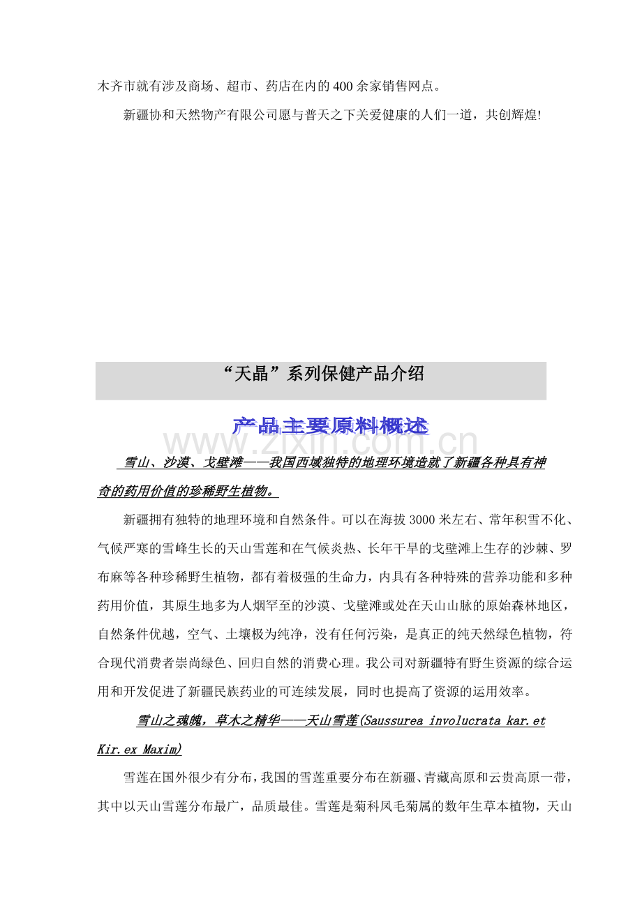 天晶牌纯天然系列保健产品招商说明书.doc_第3页