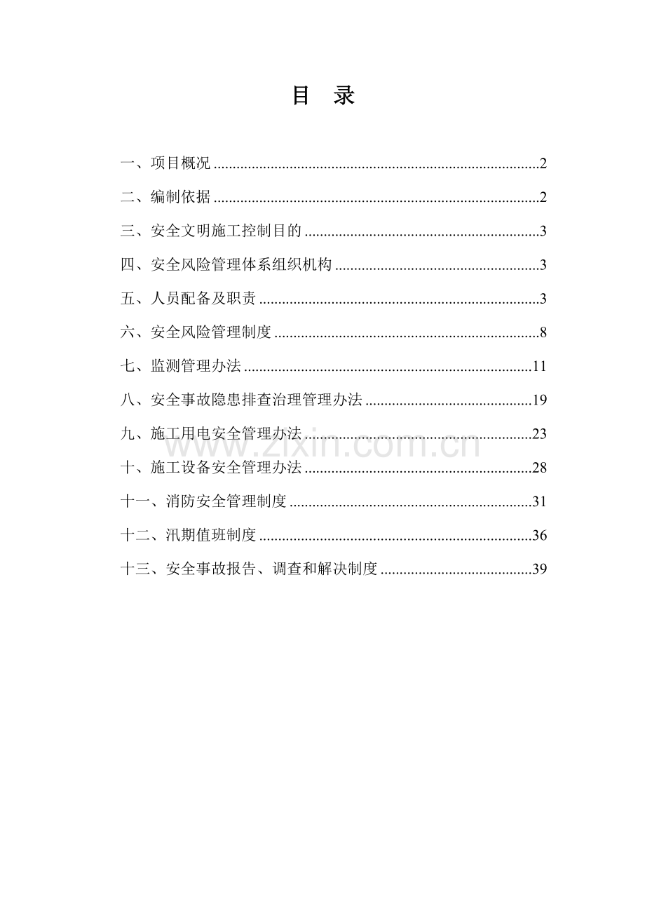 中咨工程建设监理公司安全风险管理体系.docx_第2页