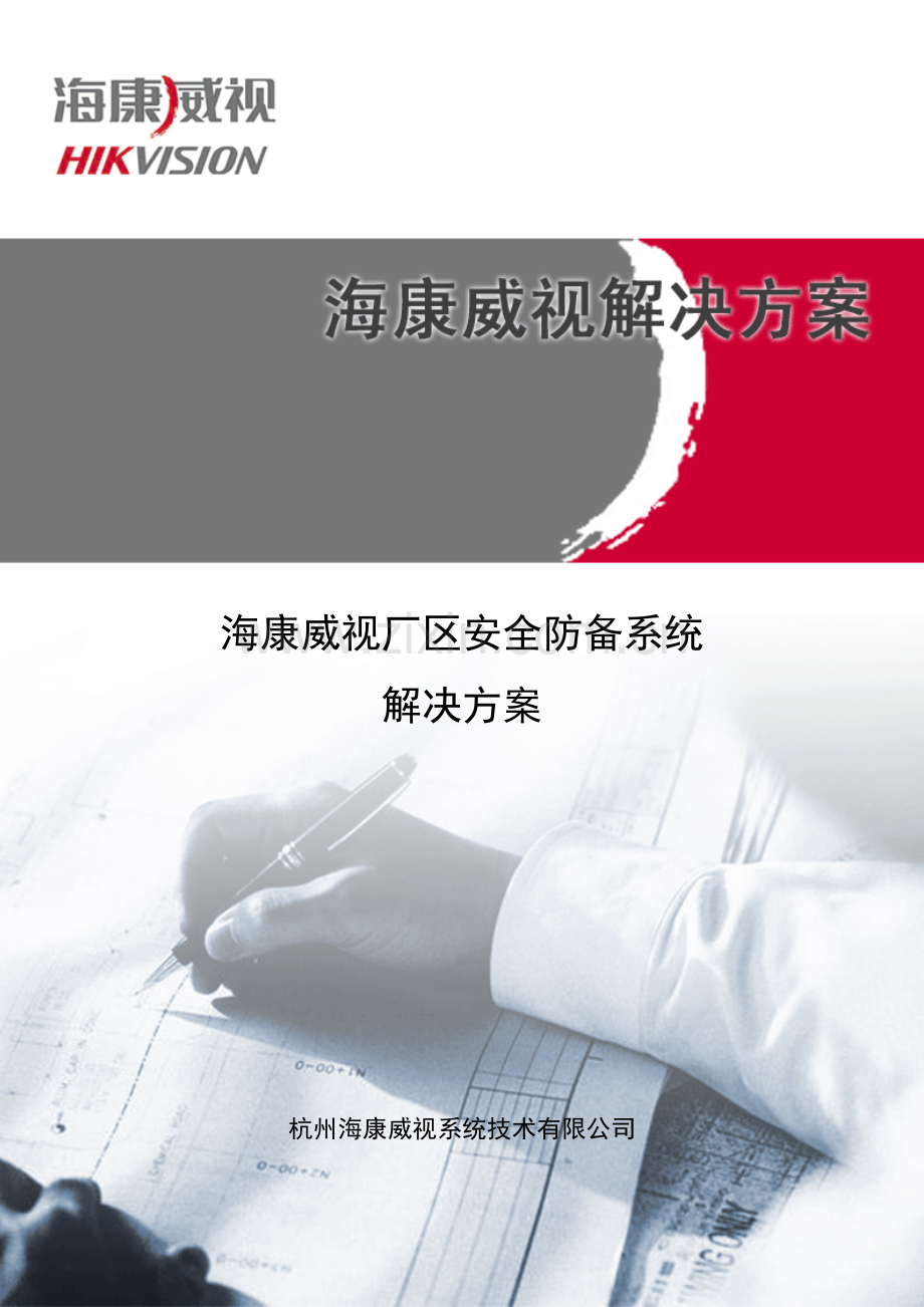 海康威视厂区安全防范系统解决方案综合平台磁盘阵列.doc_第1页