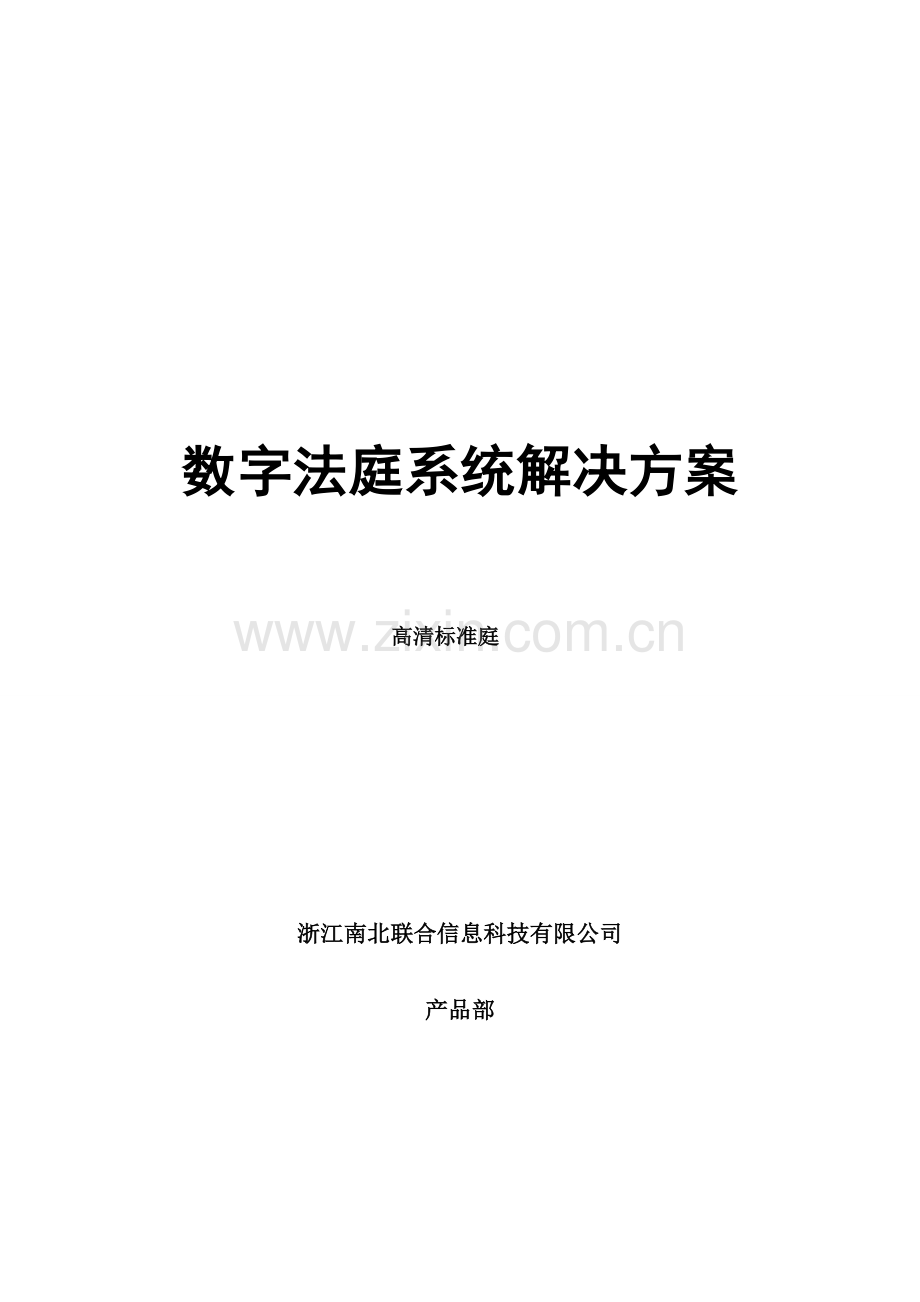 广东法院数字法庭解决方案.doc_第1页