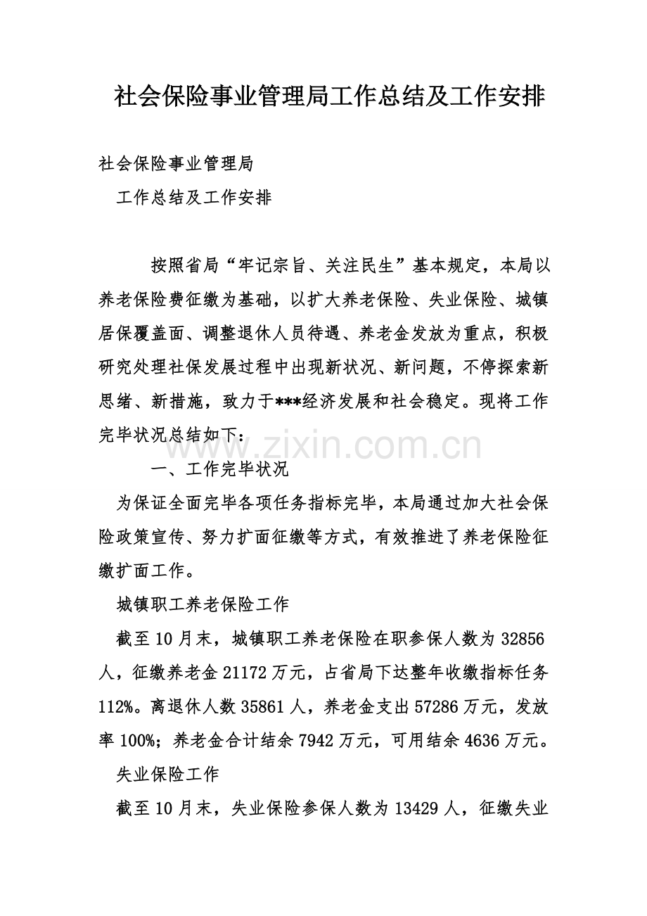 社会保险事业管理局工作总结及工作安排.doc_第1页