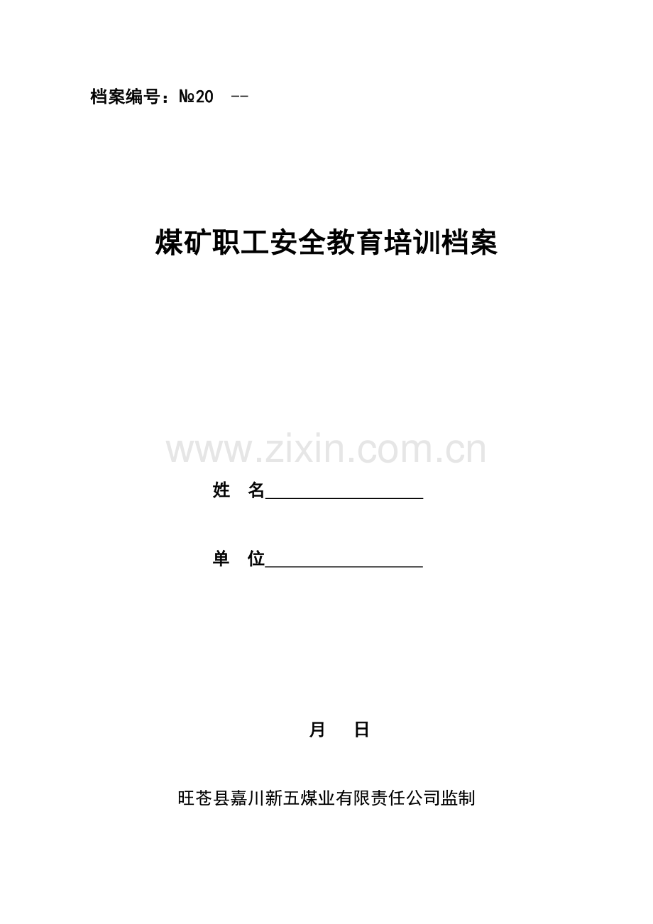 企业职工安全教育培训档案(定).doc_第1页