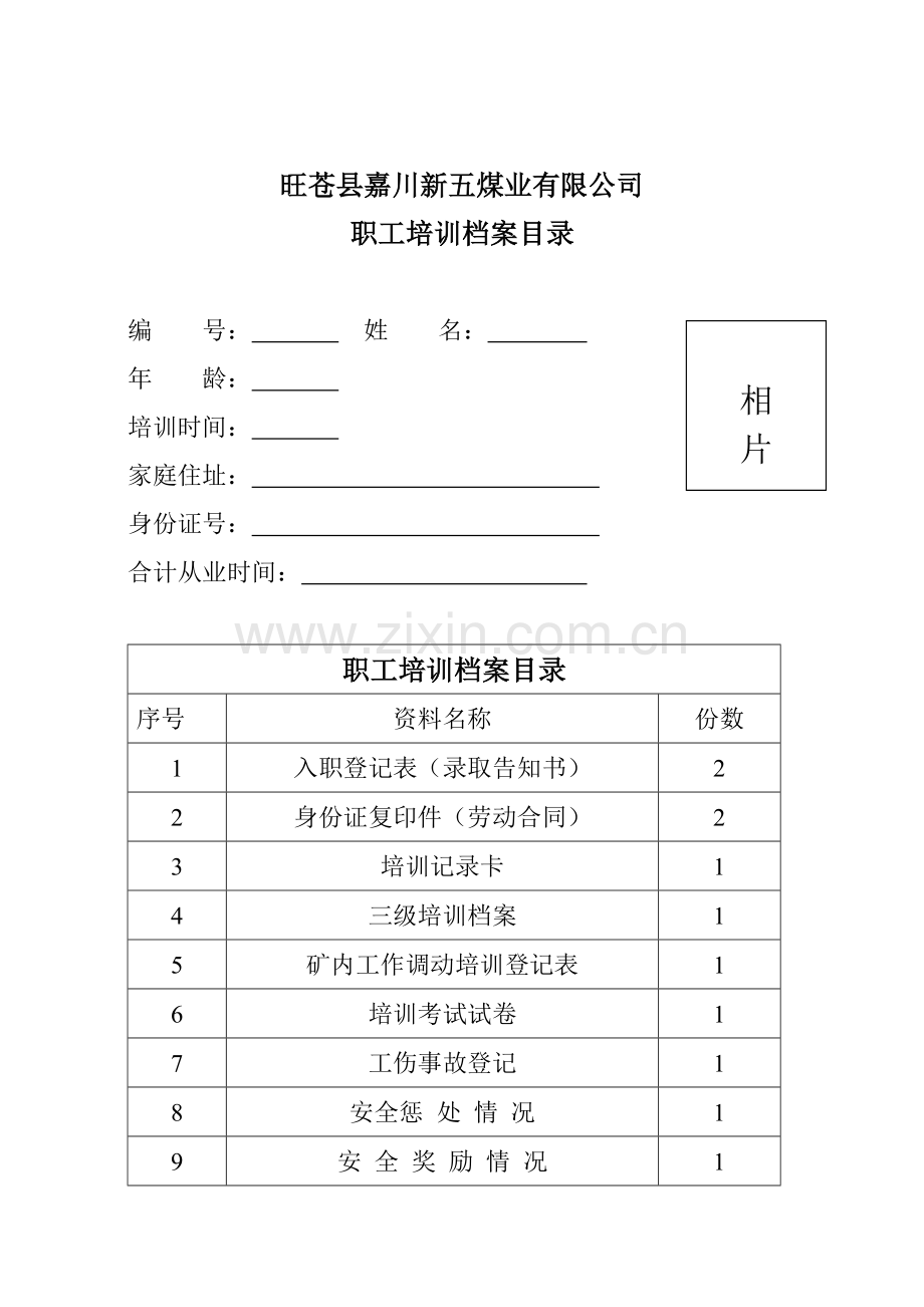 企业职工安全教育培训档案(定).doc_第2页