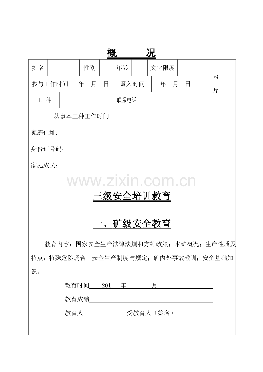 企业职工安全教育培训档案(定).doc_第3页